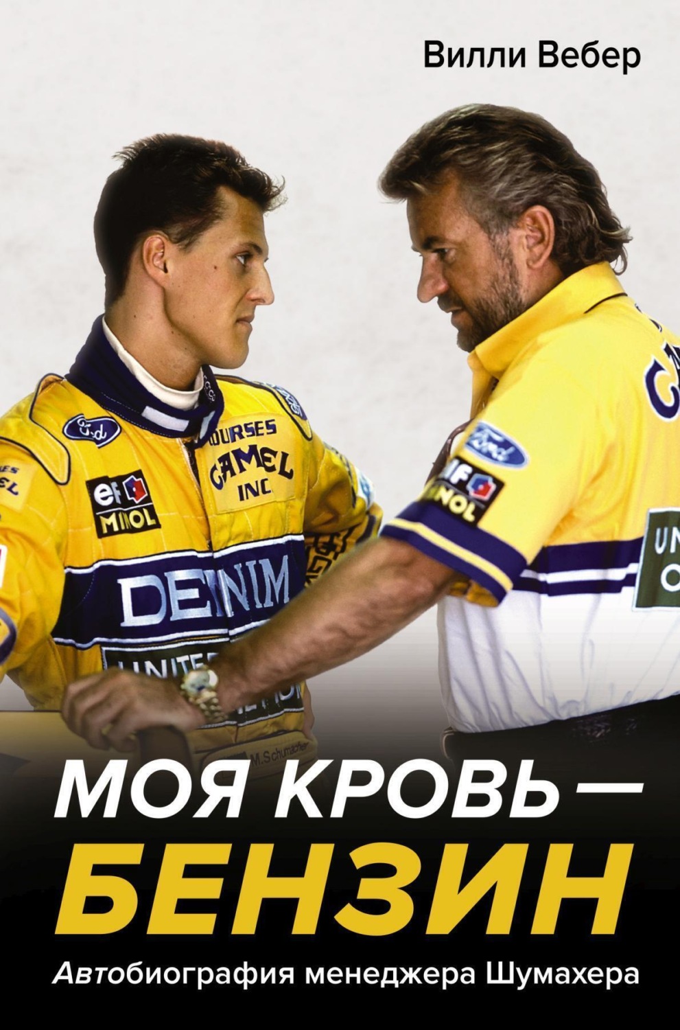 Обложка книги «Моя кровь – бензин. АВТОбиография менеджера Шумахера»