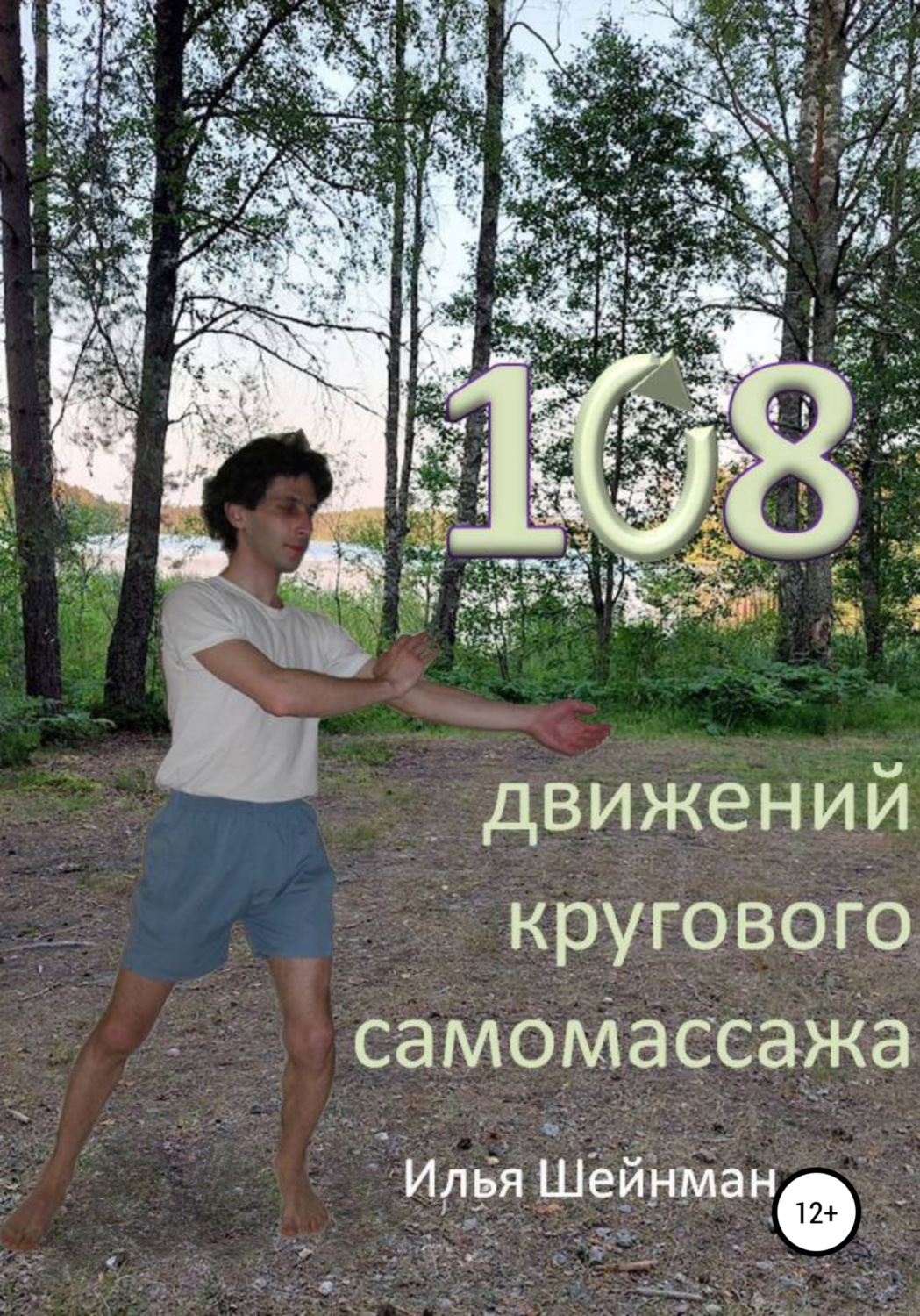 Обложка книги «108 движений кругового самомассажа»