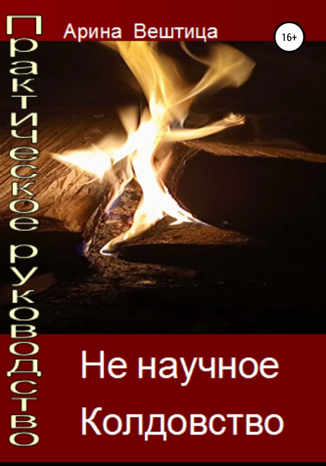 Обложка книги «Не научное практическое колдовство»