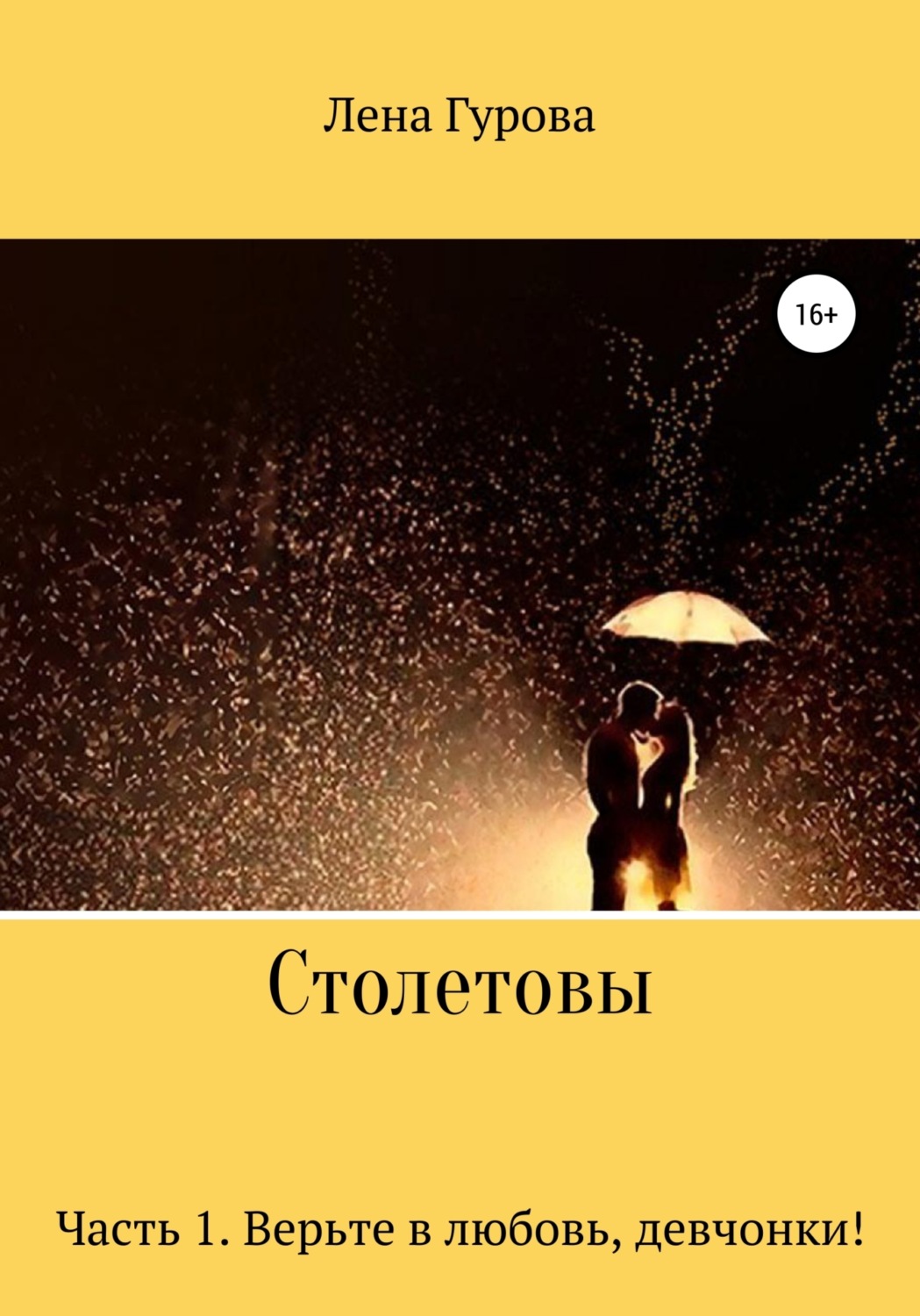 Обложка книги «Столетовы. Часть 1. Верьте в любовь, девчонки!»