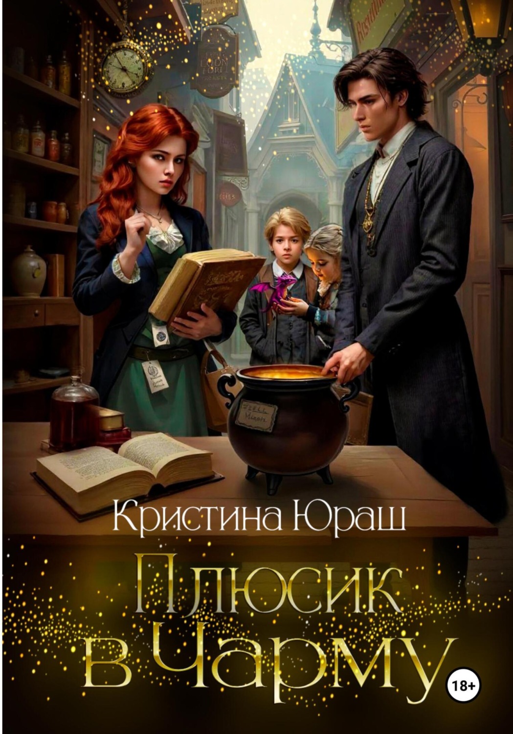 Обложка книги «Плюсик в чарму»