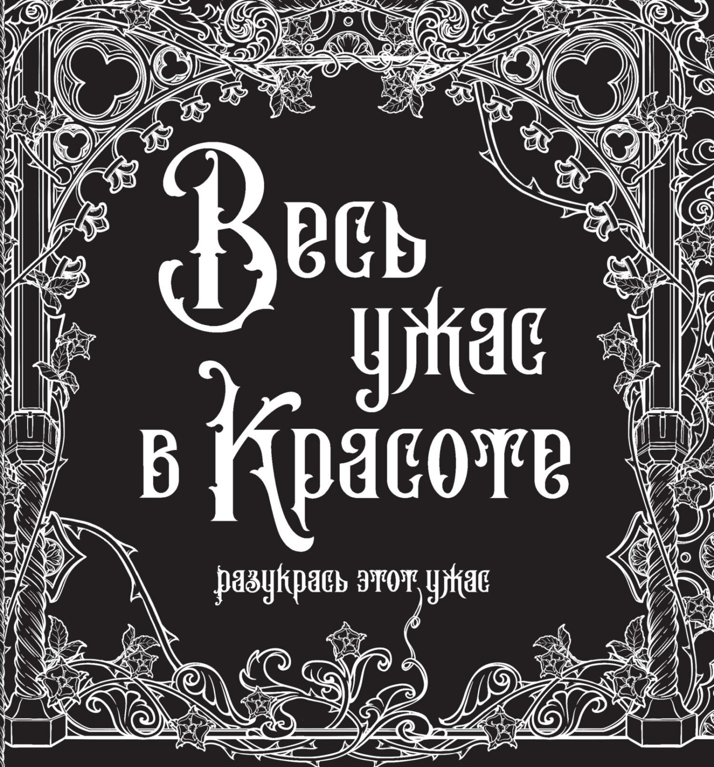 Обложка книги «Весь ужас в красоте»