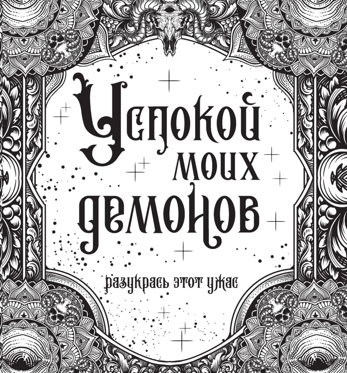 Обложка книги «Успокой моих демонов»