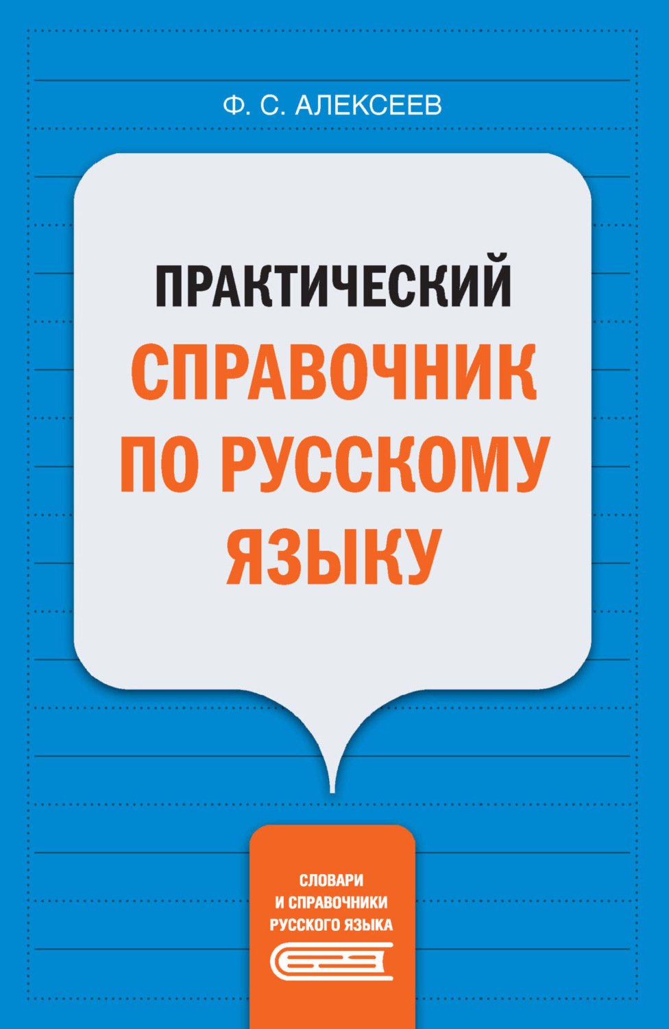 Обложка книги «Практический справочник по русскому языку»