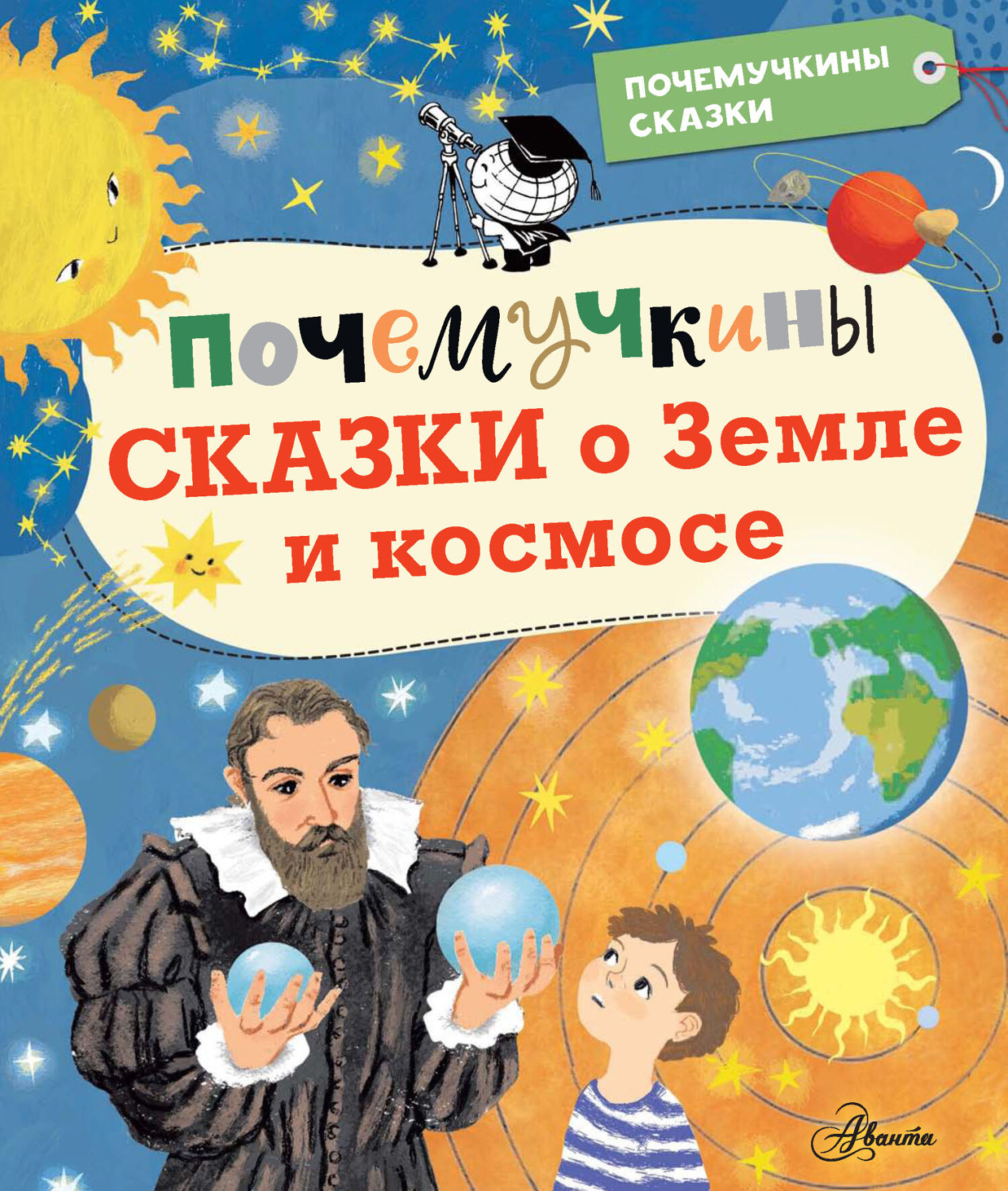 Обложка книги «Почемучкины сказки о Земле и космосе»