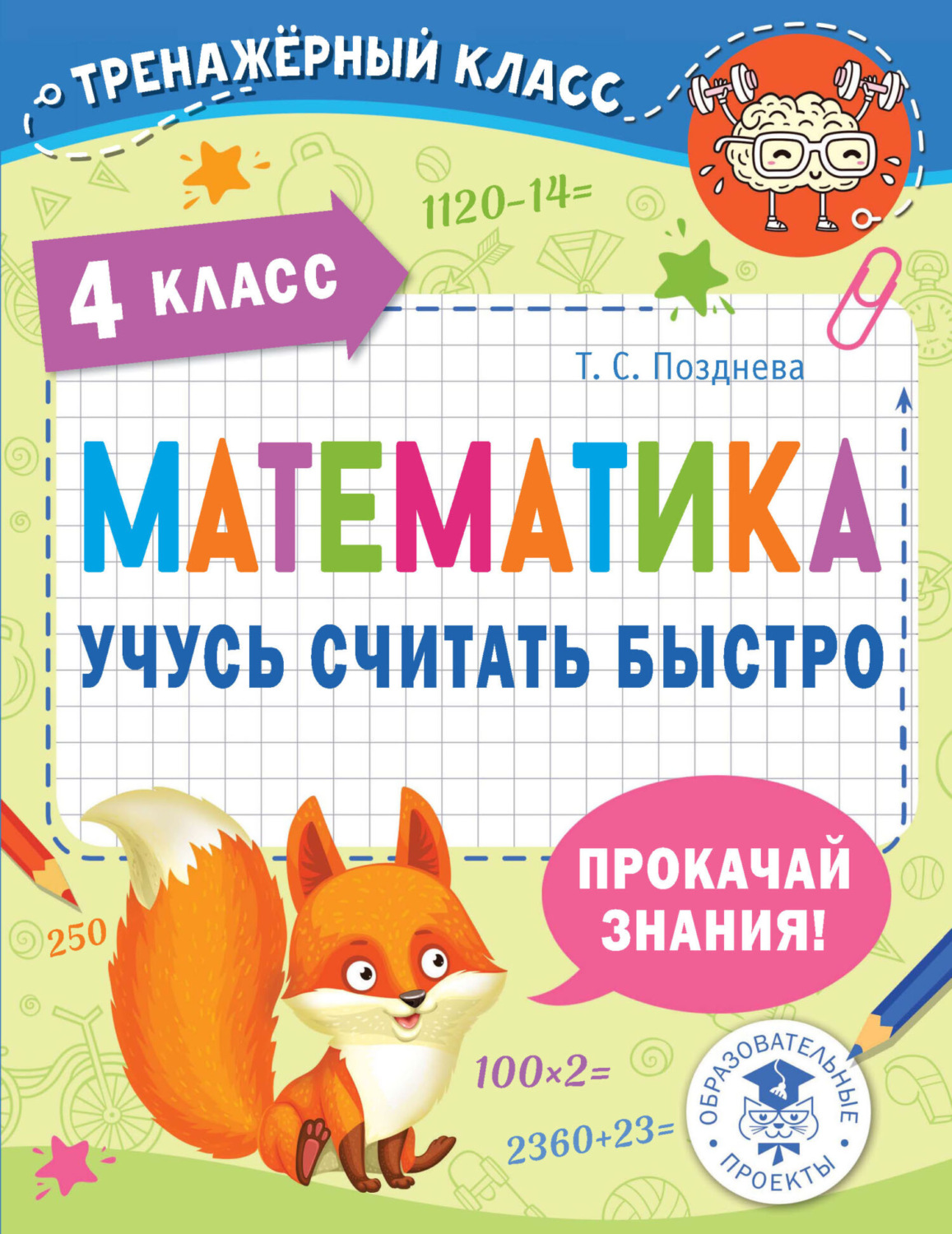 Обложка книги «Математика. Учусь считать быстро. 4 класс»
