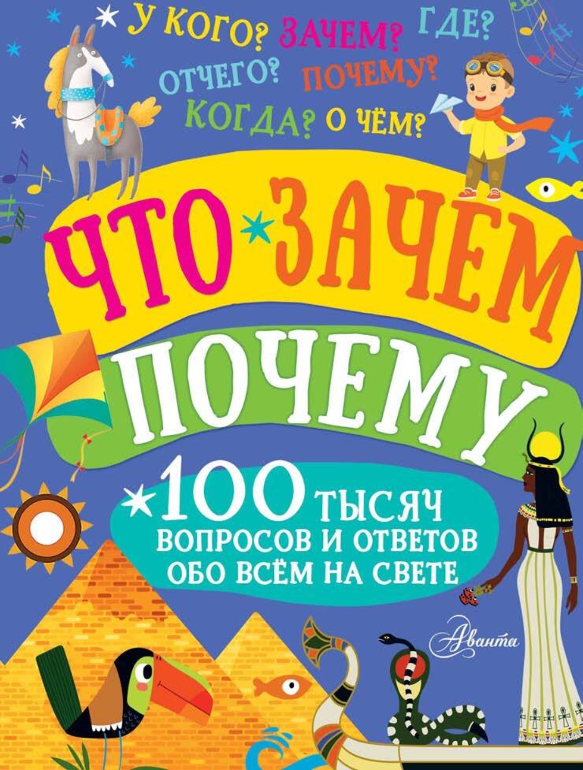 Обложка книги «Что, зачем, почему»