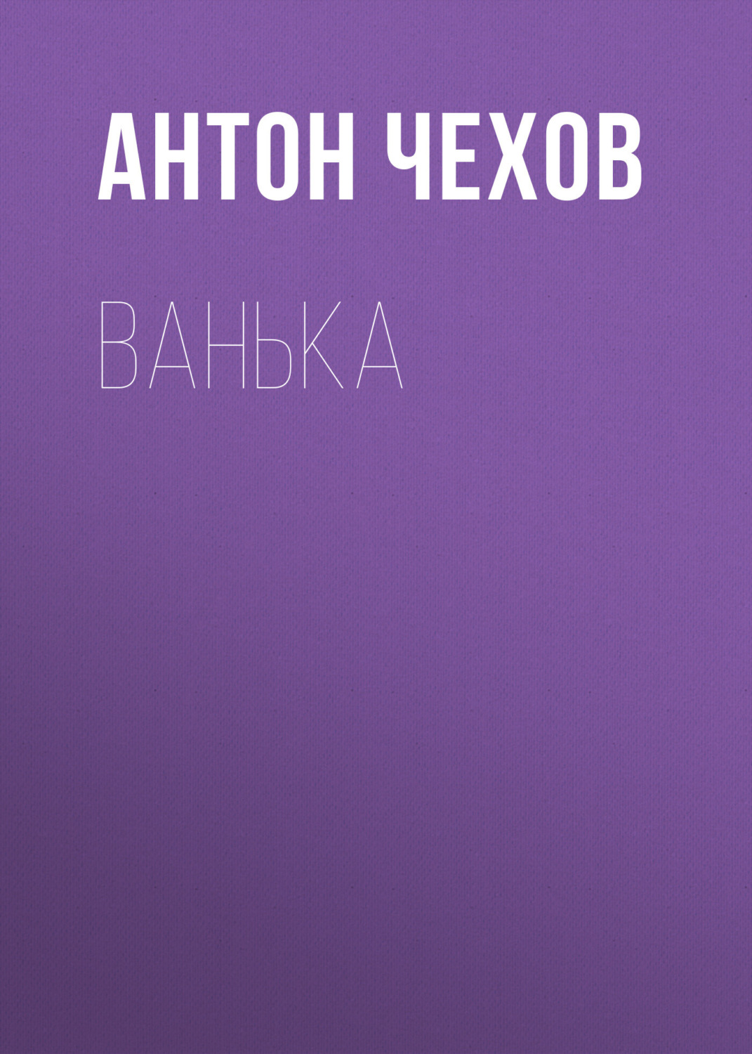 Обложка книги «Ванька»