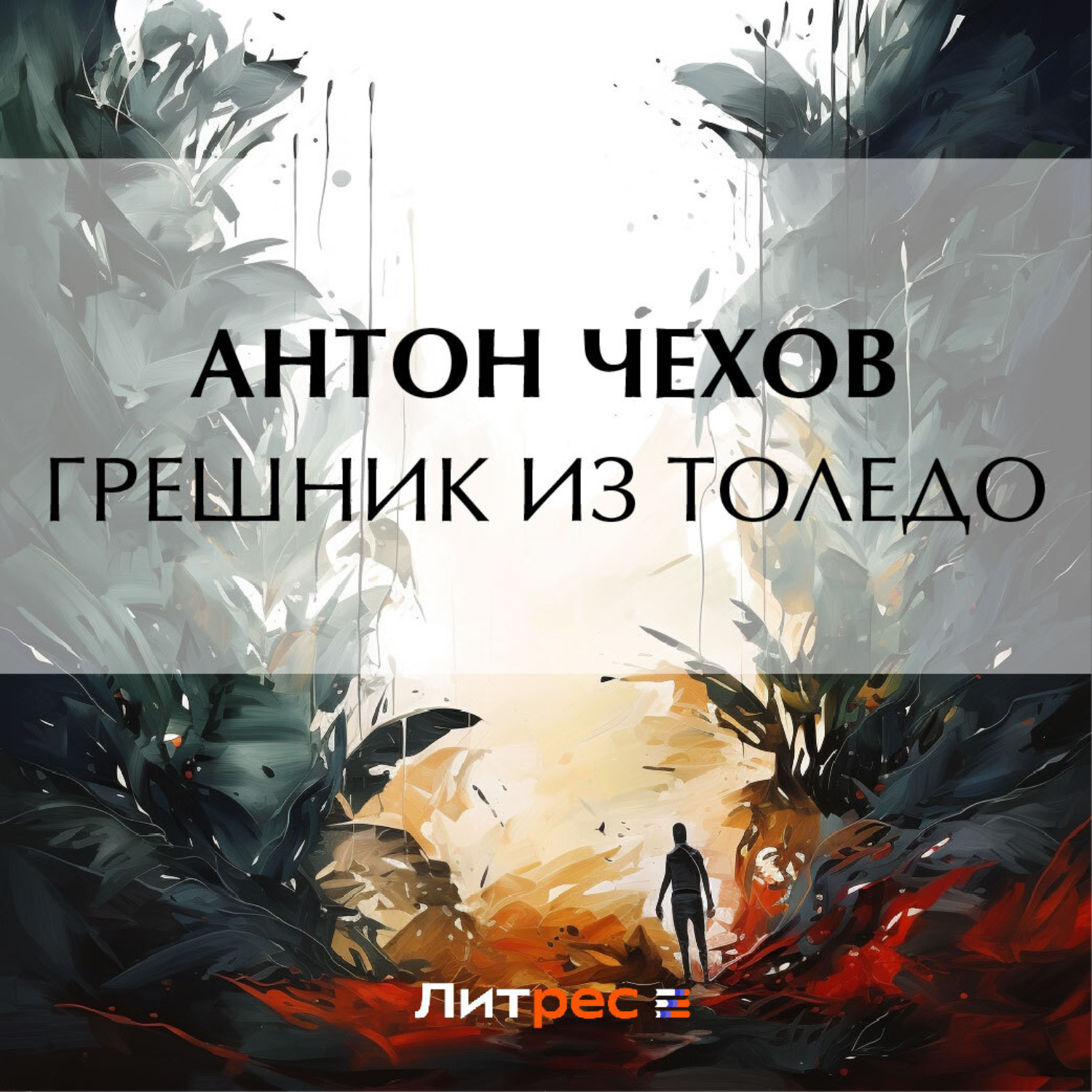 Обложка книги «Грешник из Толедо»