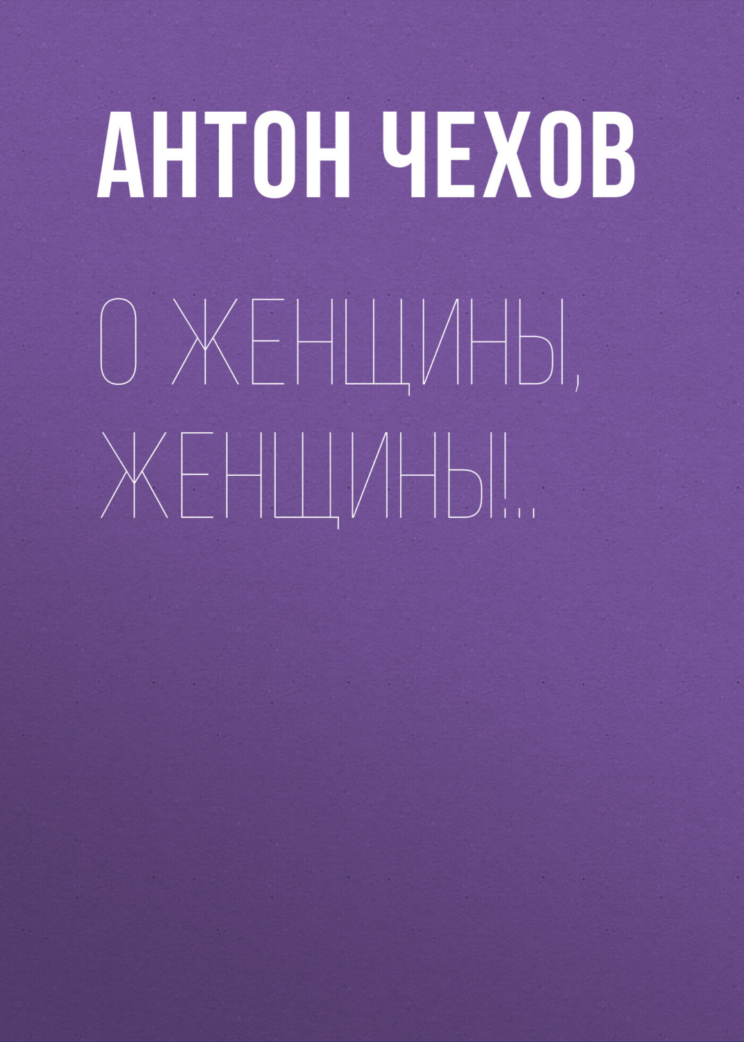 Обложка книги «О женщины, женщины!..»