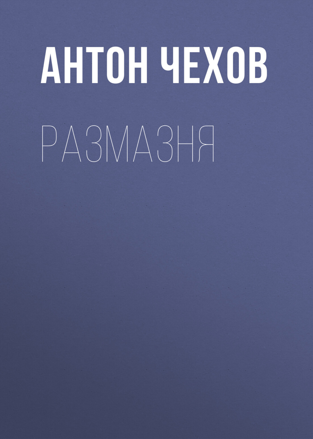 Обложка книги «Размазня»