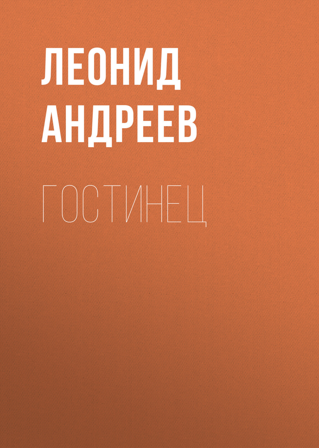 Обложка книги «Гостинец»