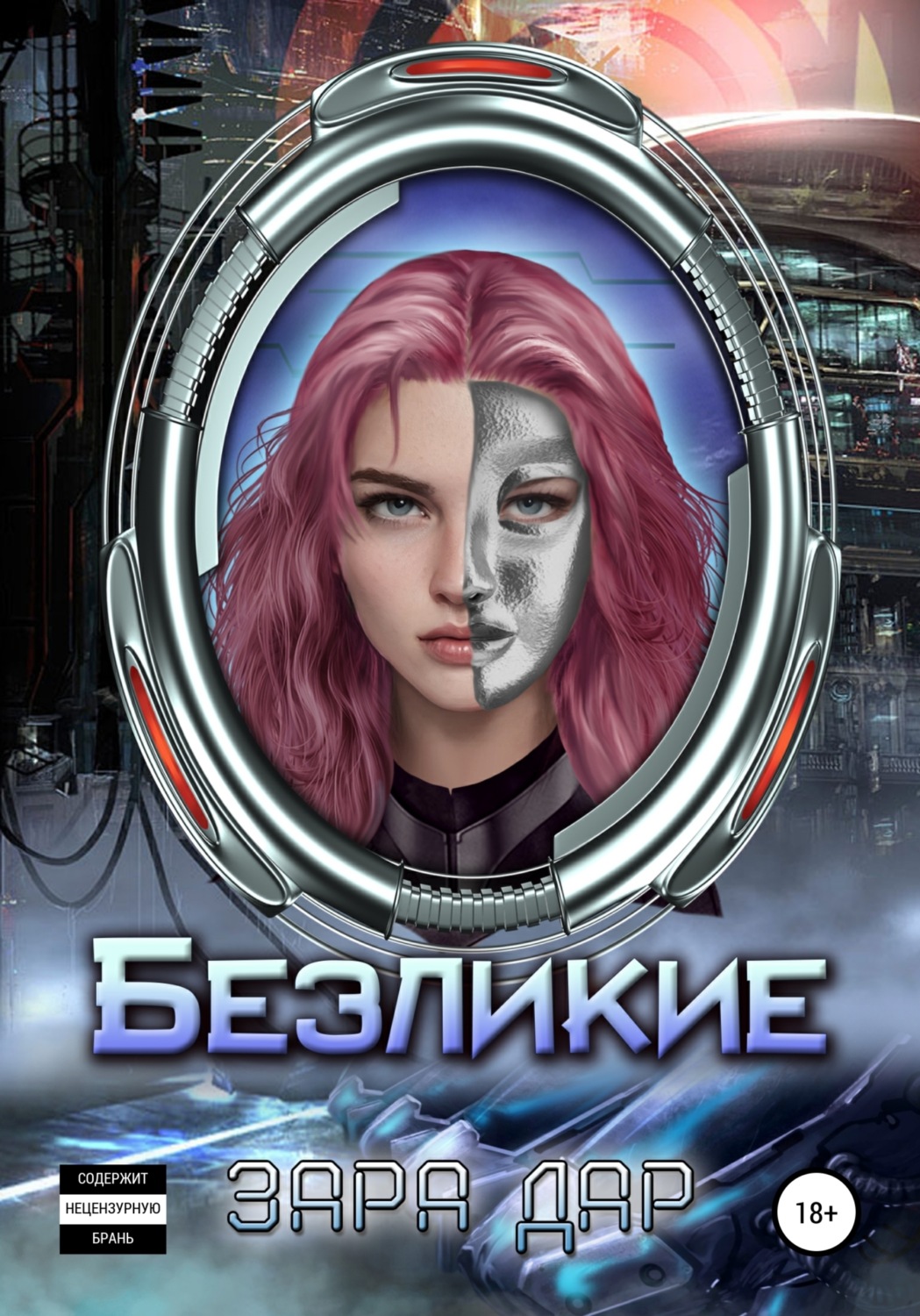 Обложка книги «Безликие»