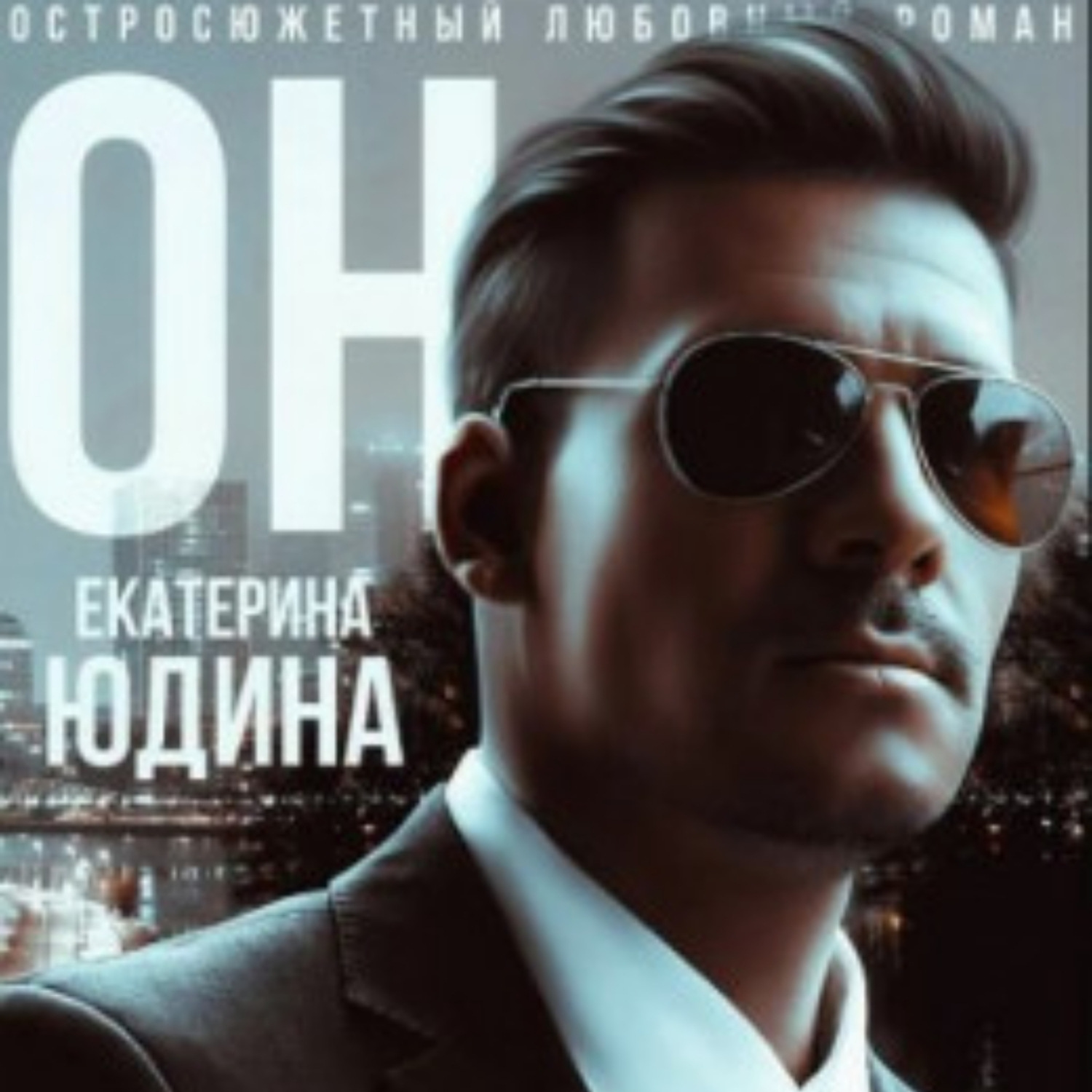 Обложка книги «Он…»