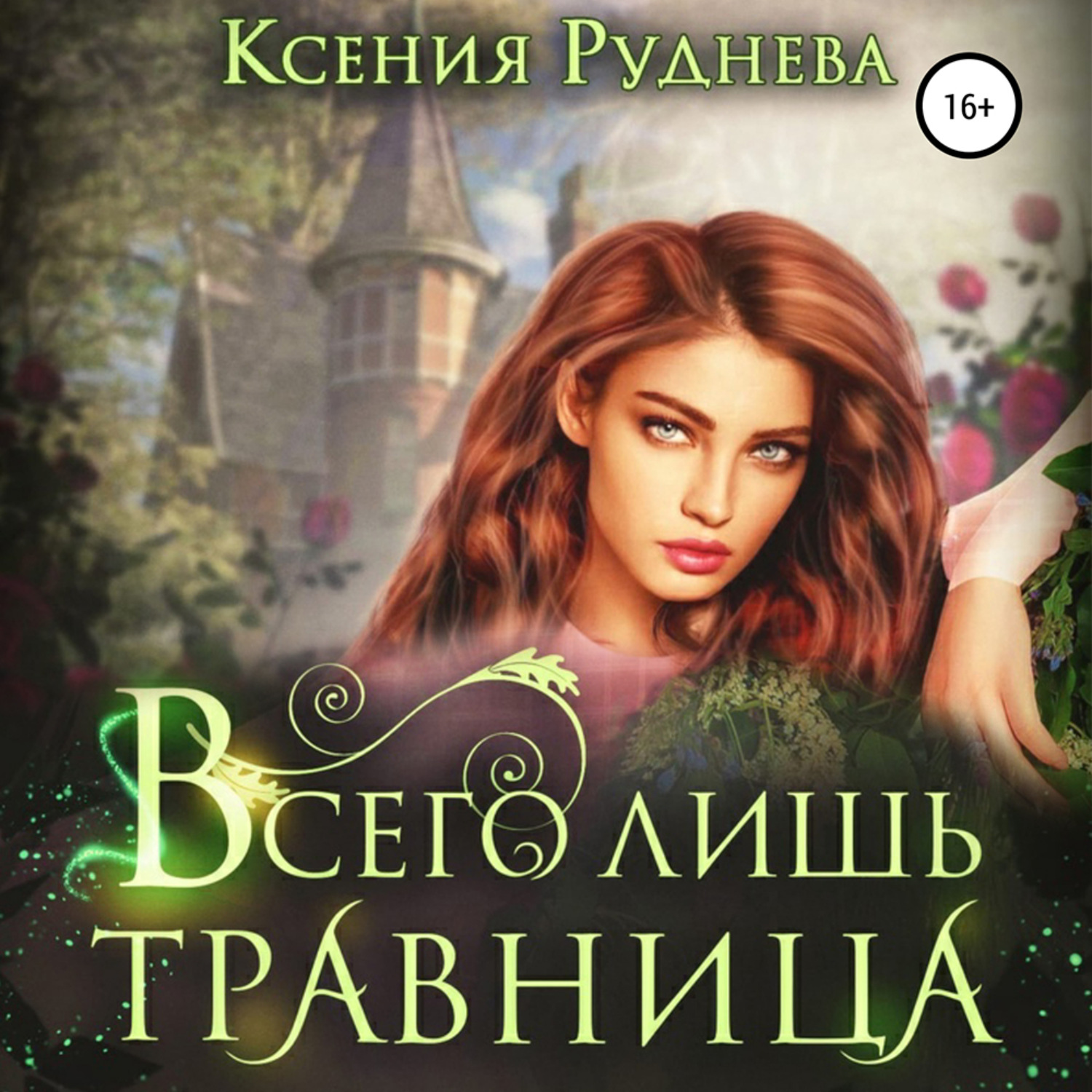 Обложка книги «Всего лишь травница»