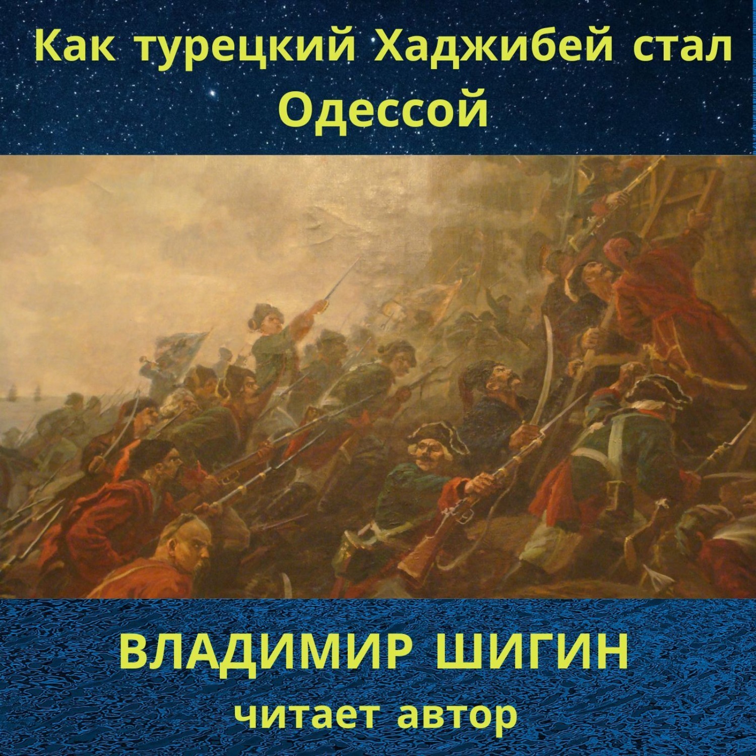 Обложка книги «Как турецкий Хаджибей стал Одессой»