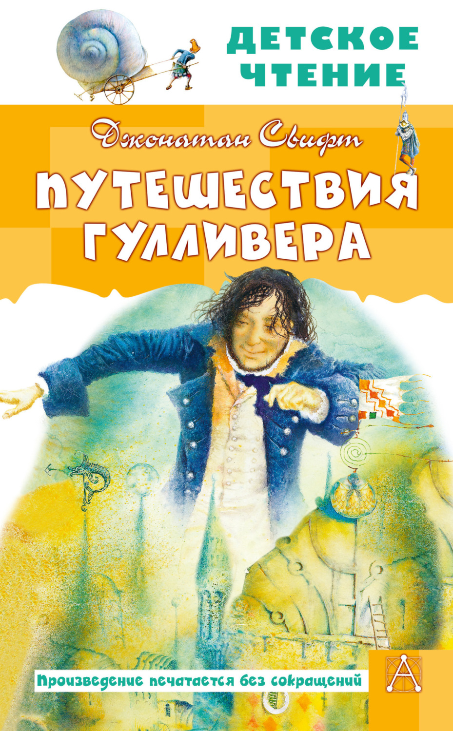 Обложка книги «Путешествия Гулливера»