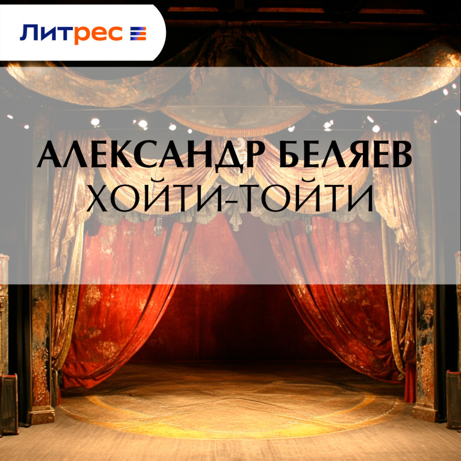 Обложка книги «Хойти-Тойти»