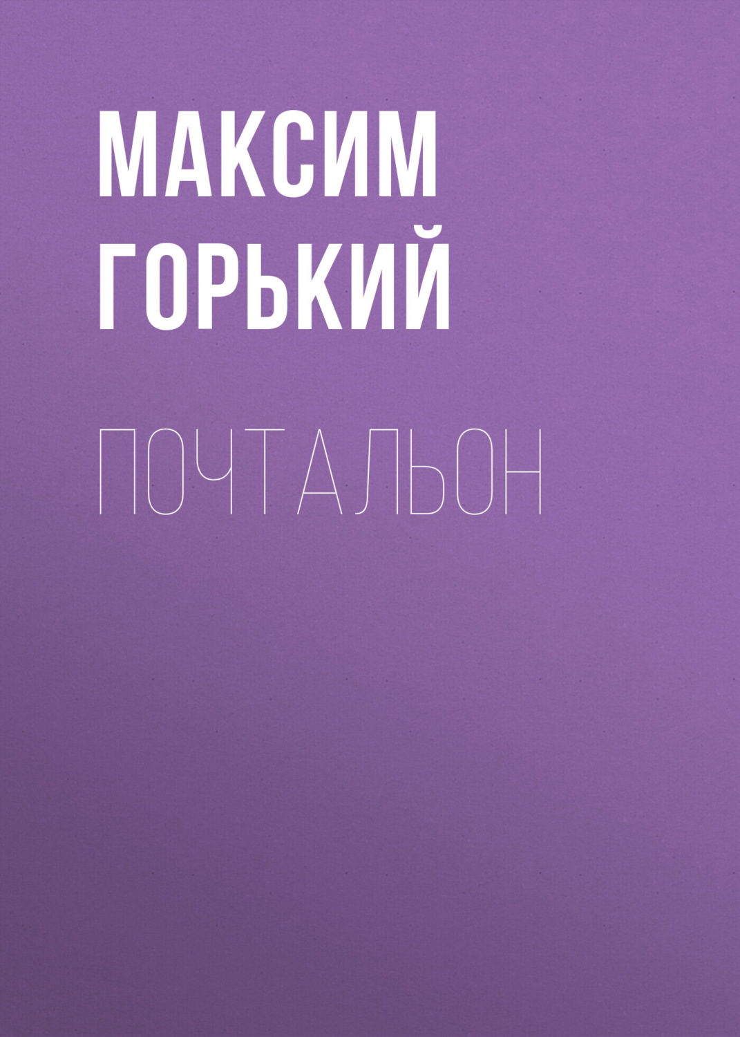 Обложка книги «Почтальон»