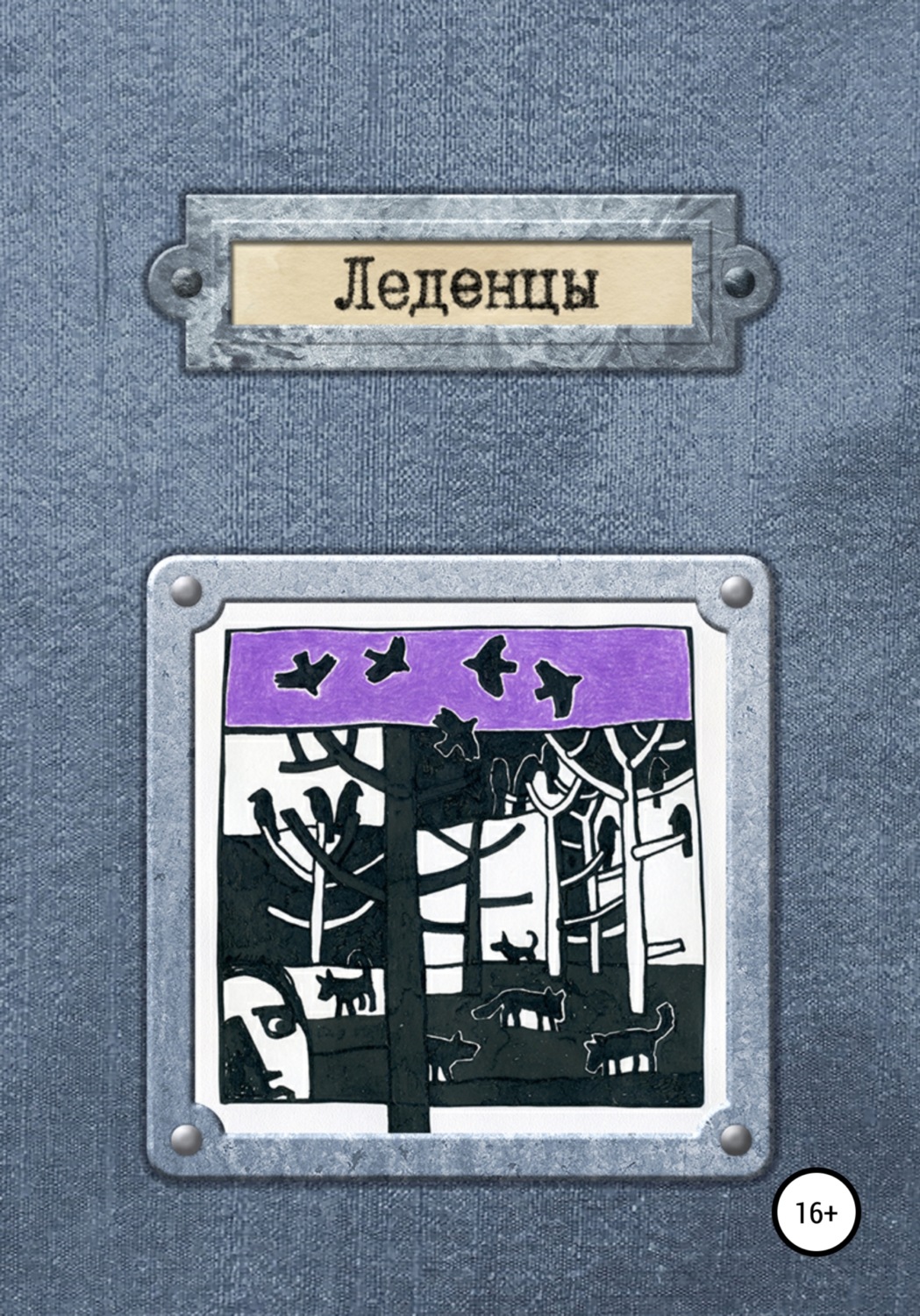 Обложка книги «Леденцы»
