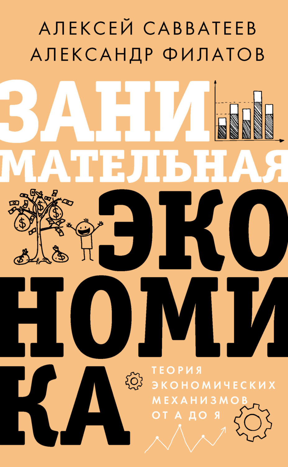 Обложка книги «Занимательная экономика. Теория экономических механизмов от А до Я»
