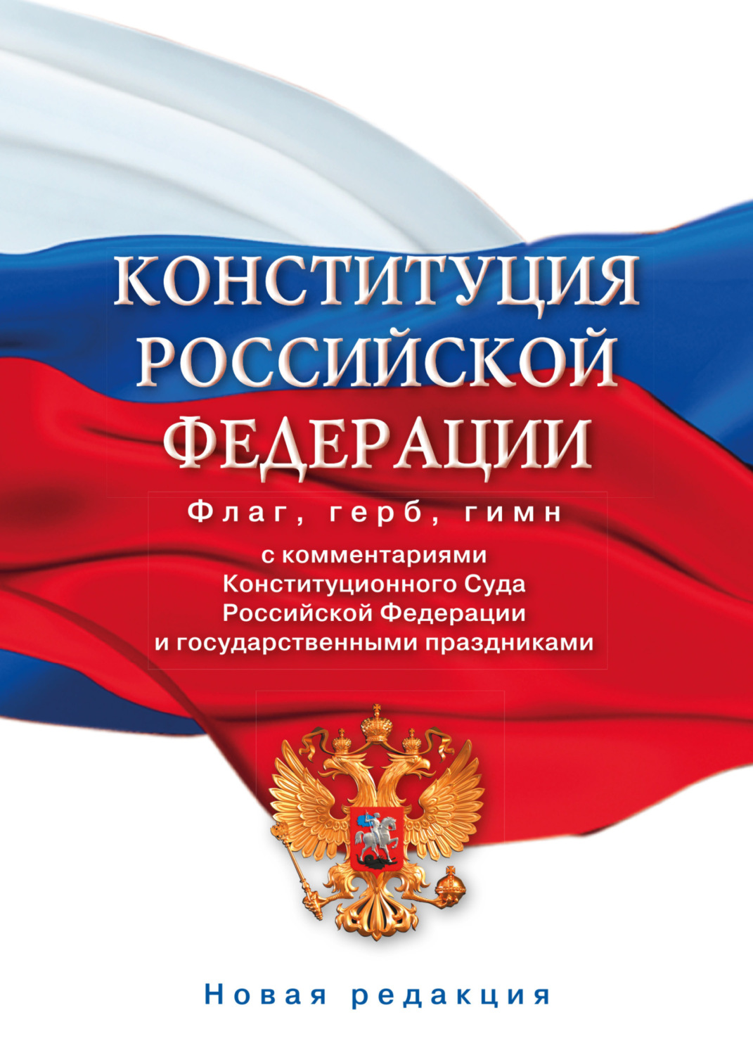 Обложка книги «Конституция Российской Федерации с комментариями Конституционного суда РФ и государственными праздниками. Флаг, герб, гимн»