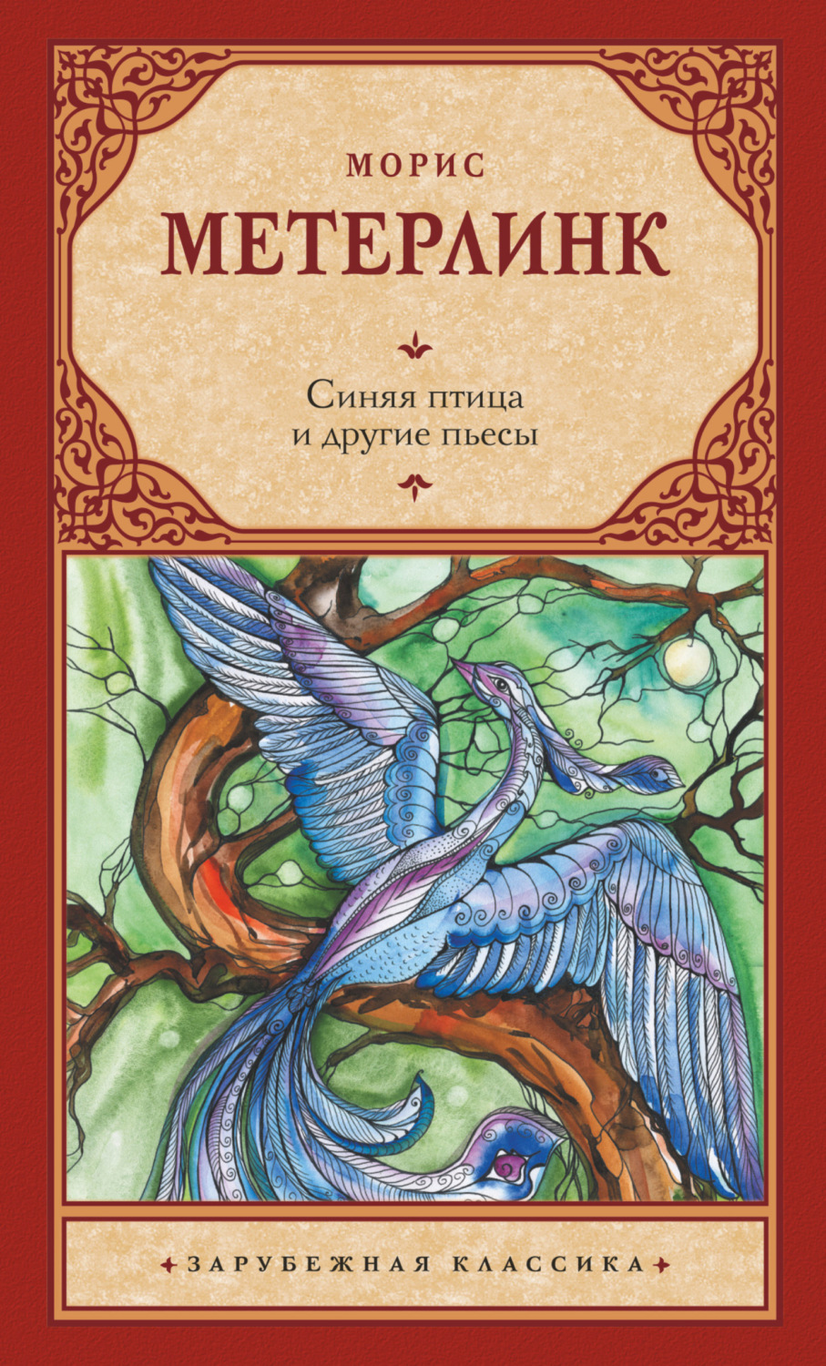 Обложка книги «Синяя птица и другие пьесы»