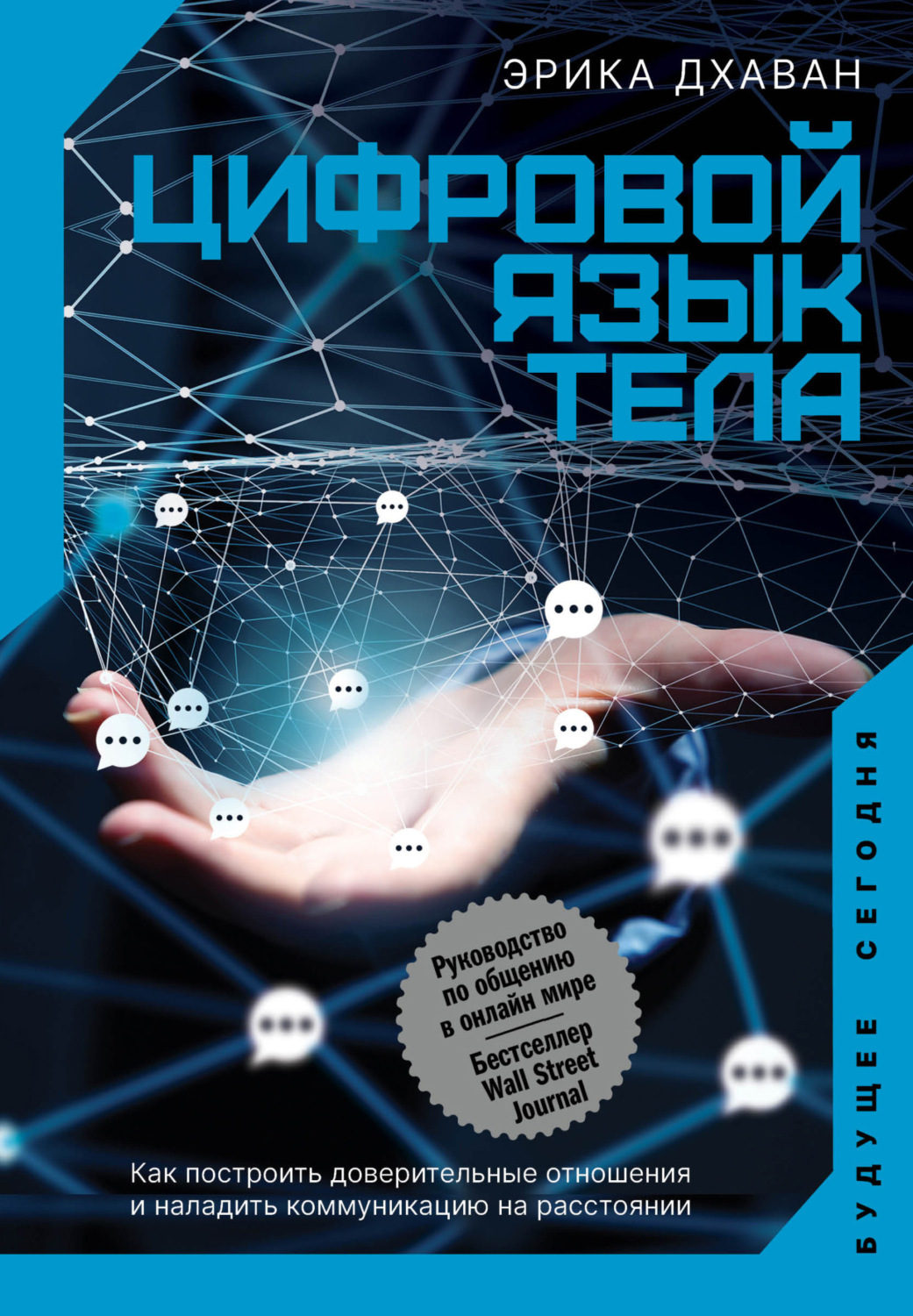 Обложка книги «Цифровой язык тела. Как построить доверительные отношения и наладить коммуникацию на расстоянии»