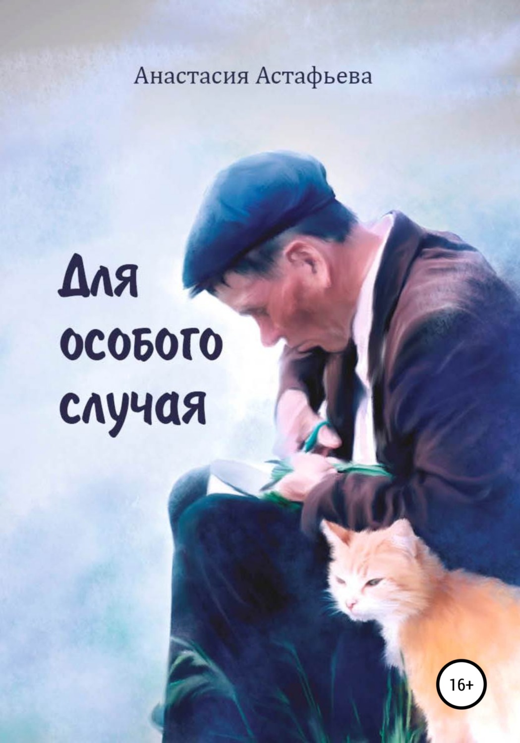 Обложка книги «Для особого случая»