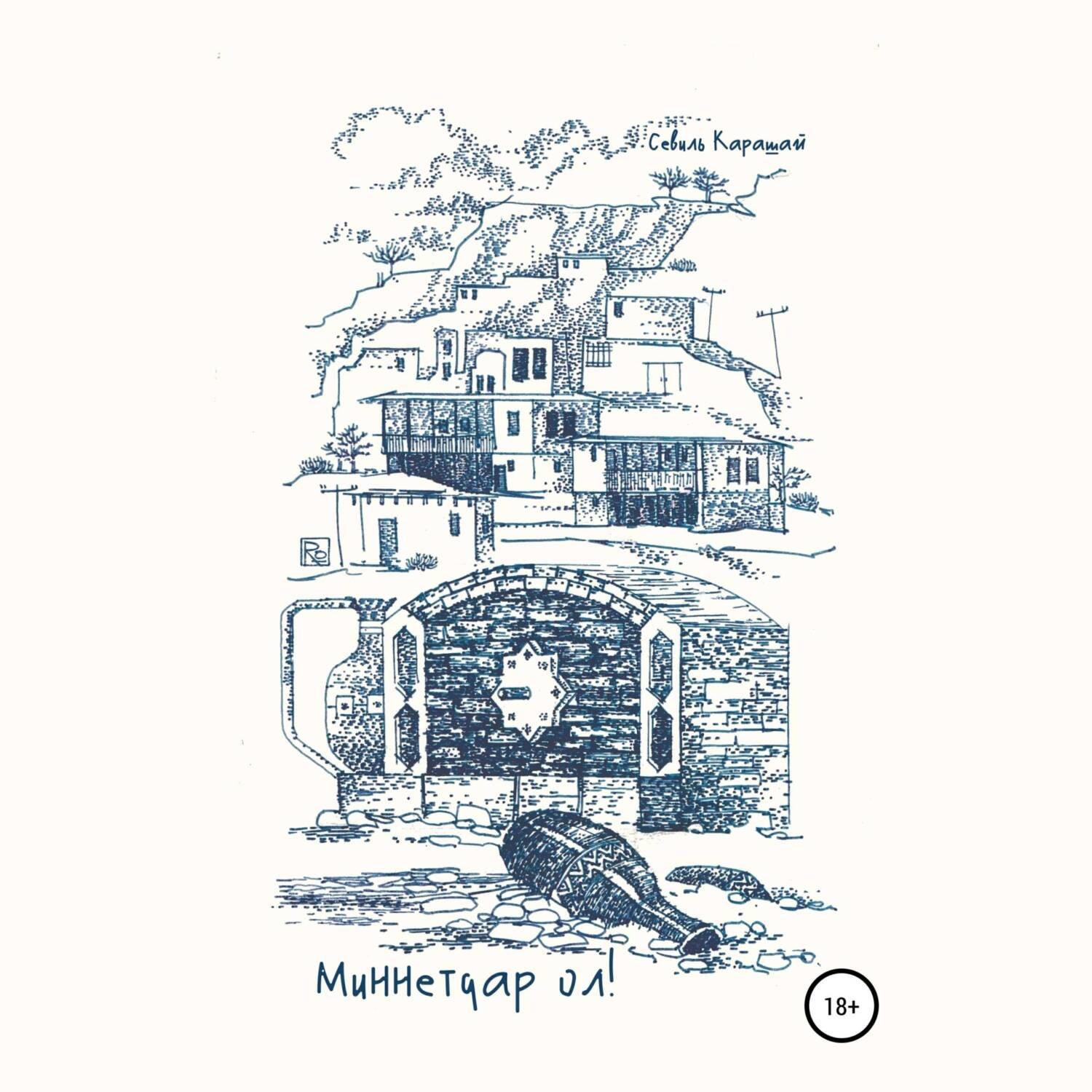 Обложка книги «Миннетдар ол!»