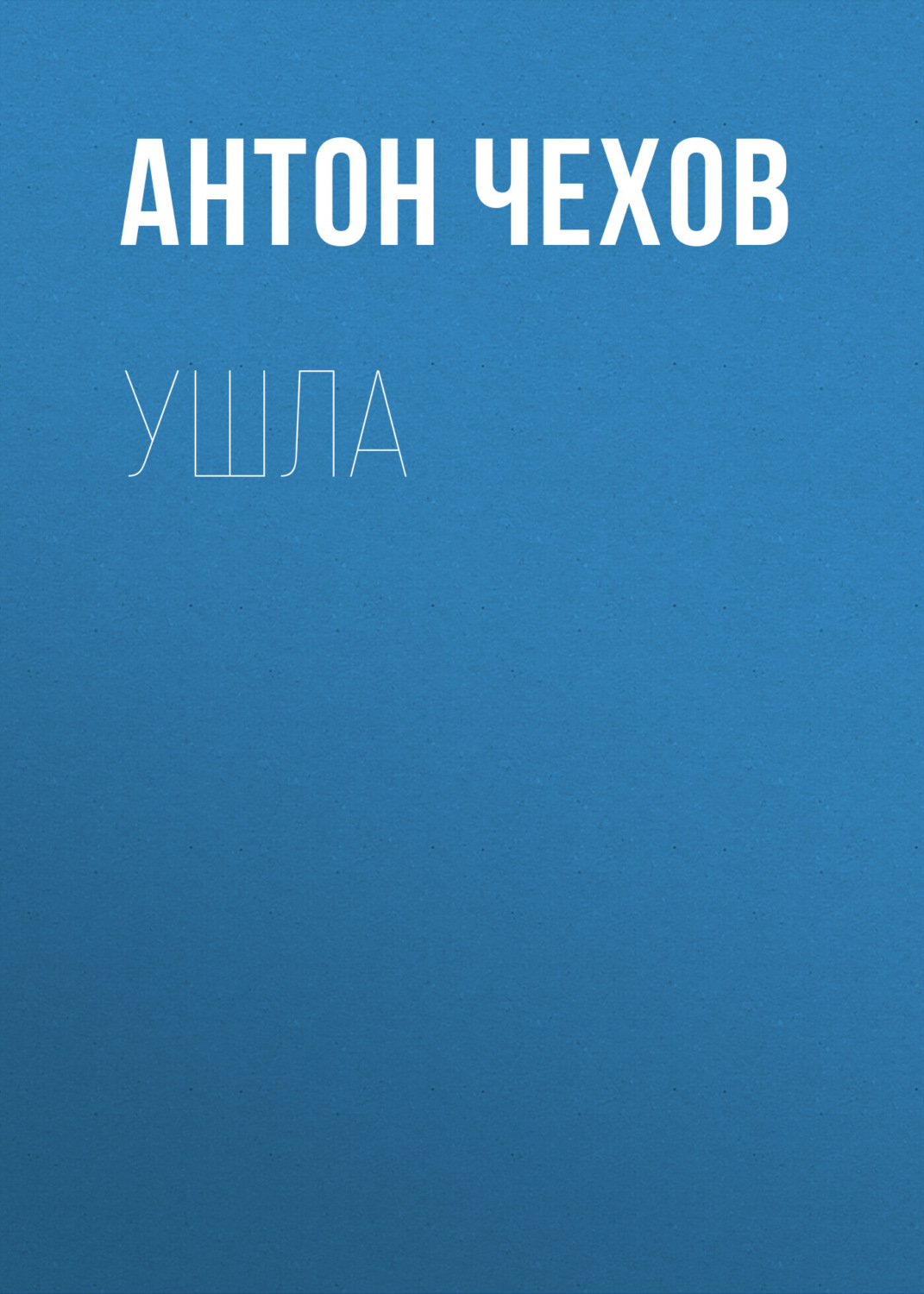Обложка книги «Ушла»