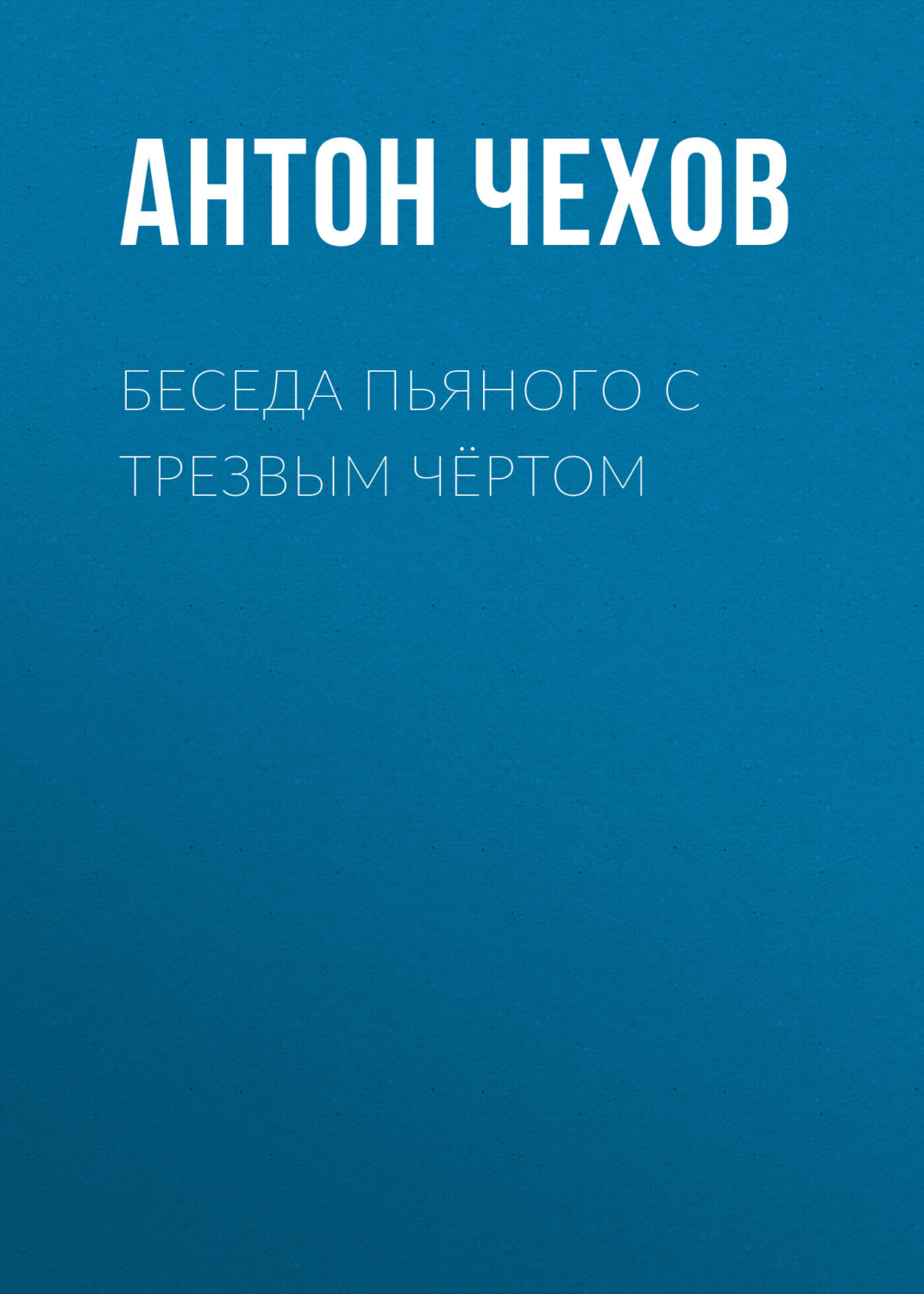 Обложка книги «Беседа пьяного с трезвым чёртом»