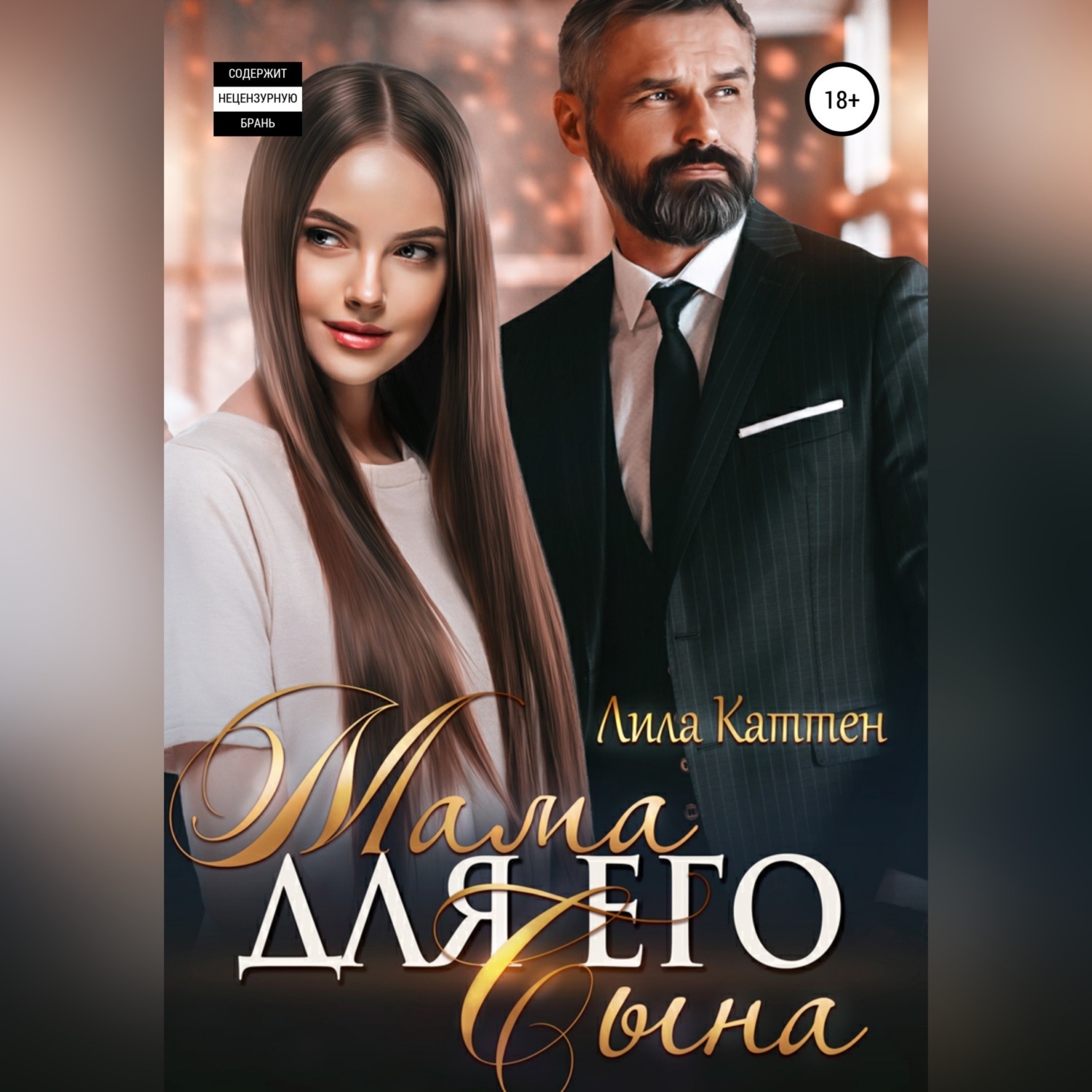 Обложка книги «Мама для его сына»