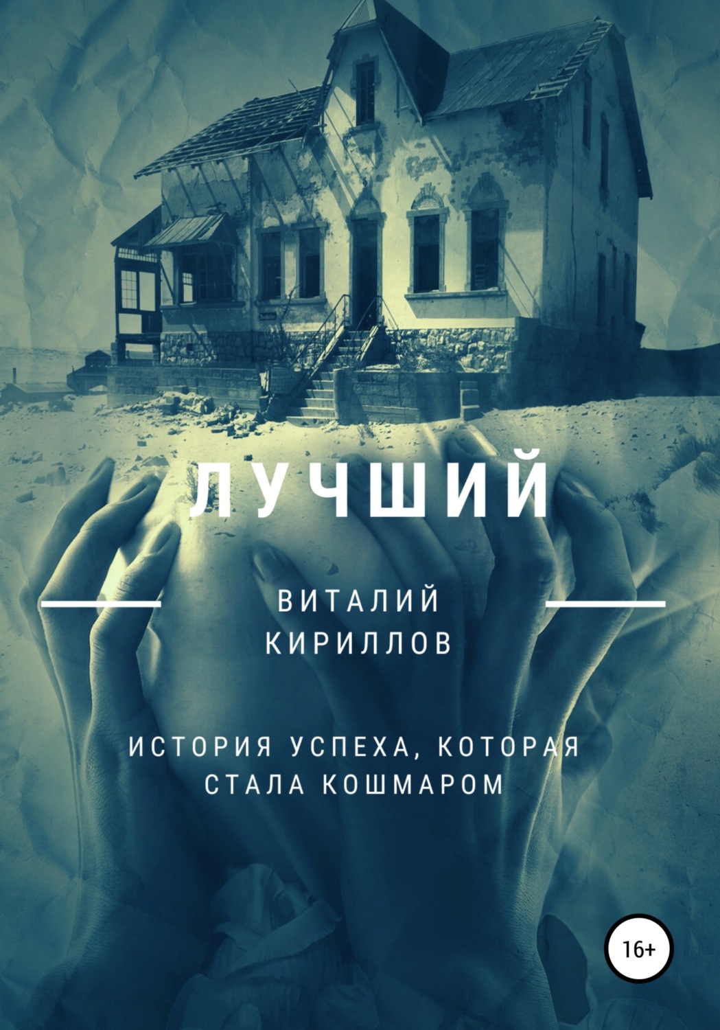 Обложка книги «Лучший»