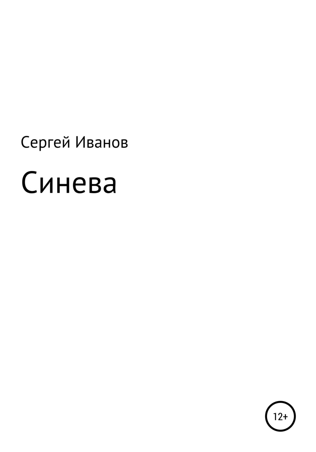 Обложка книги «Синева»