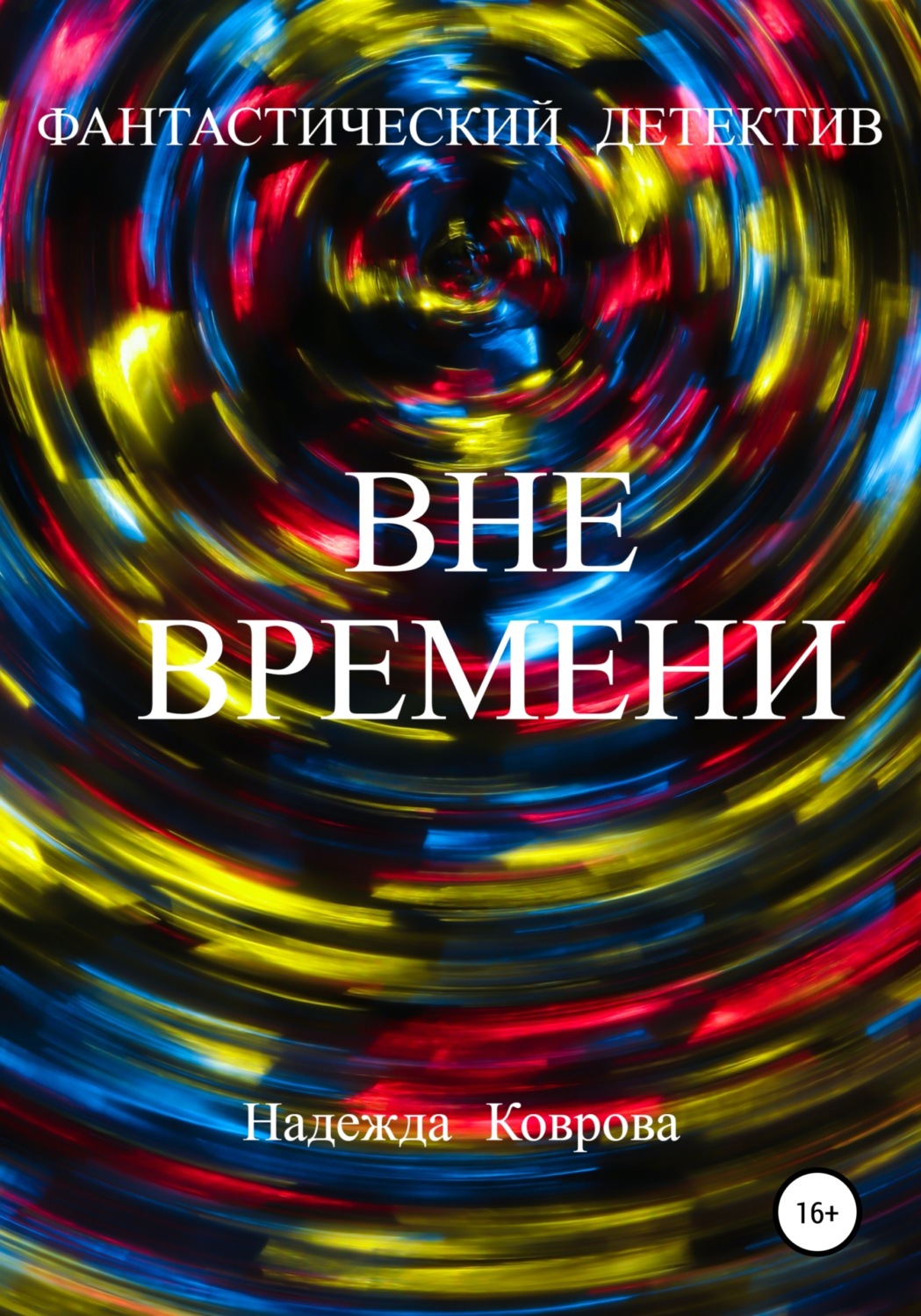 Обложка книги «Вне времени»
