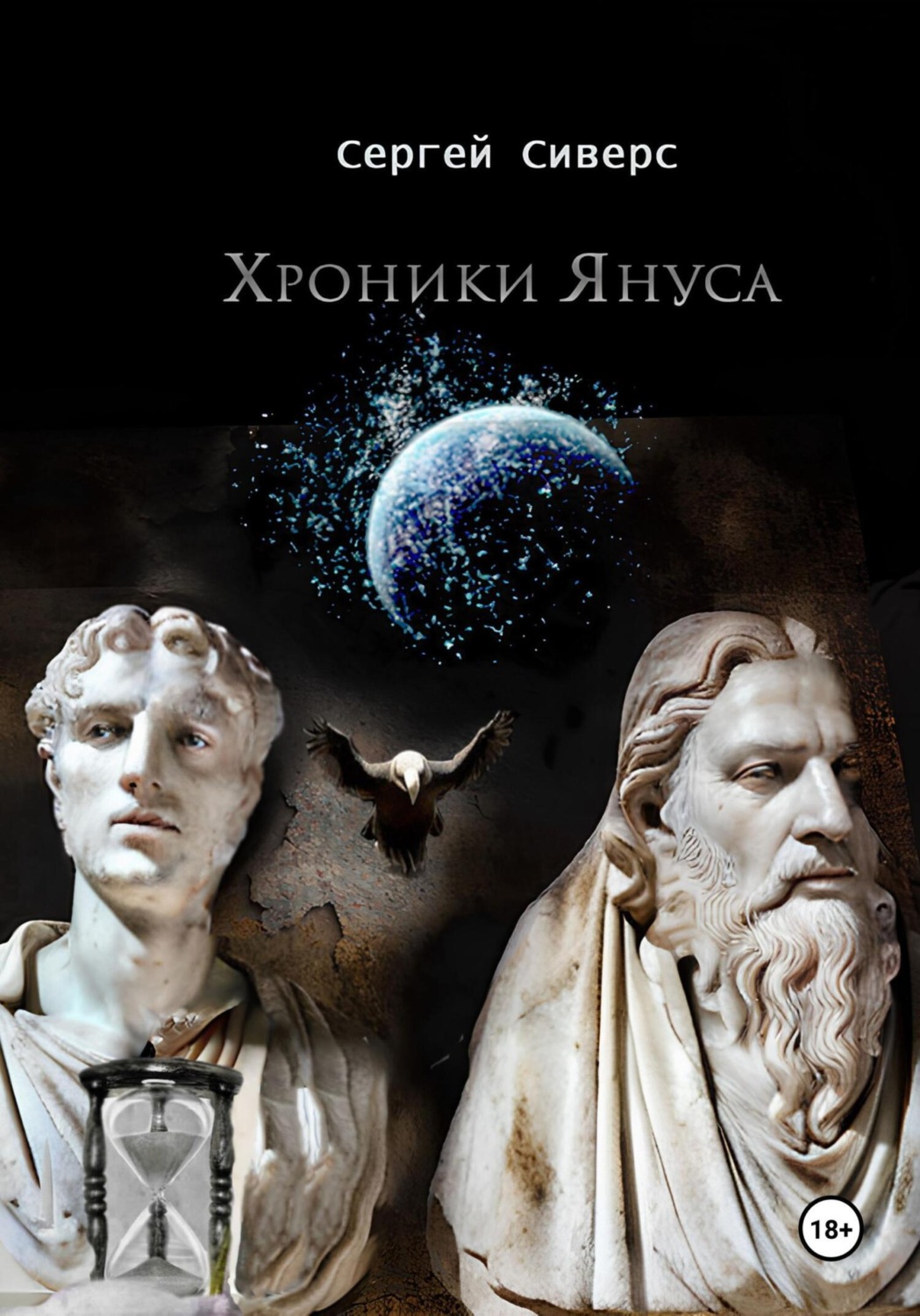 Обложка книги «Хроники Януса»
