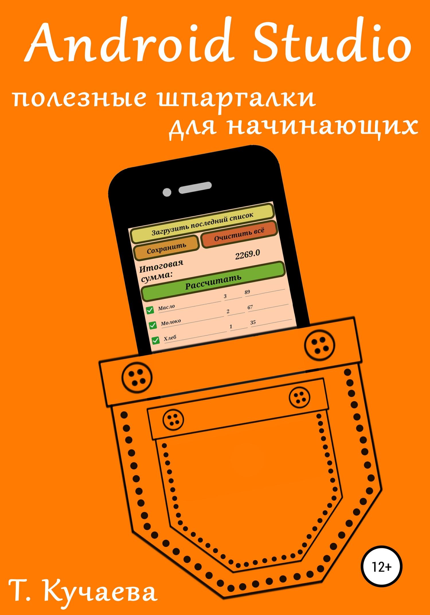 Обложка книги «Android Studio. Полезные шпаргалки для начинающих»
