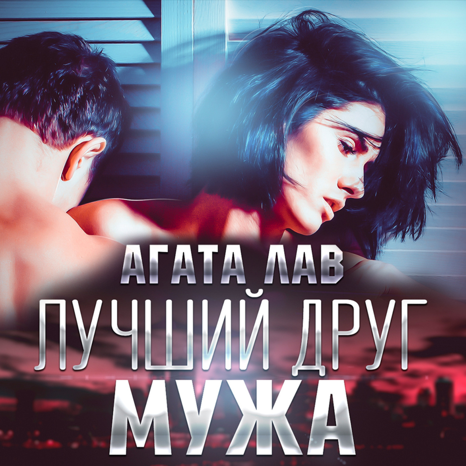 Обложка книги «Лучший друг мужа»