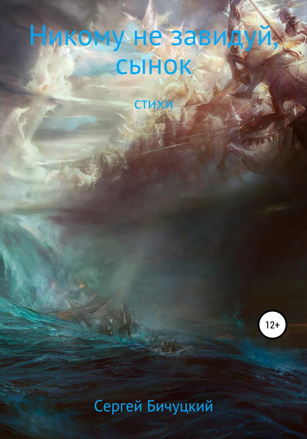 Обложка книги «Никому не завидуй, сынок»