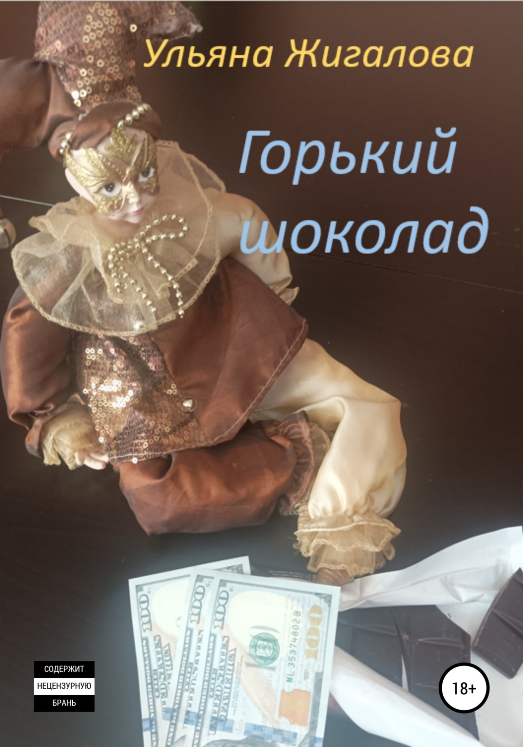 Обложка книги «Горький шоколад»
