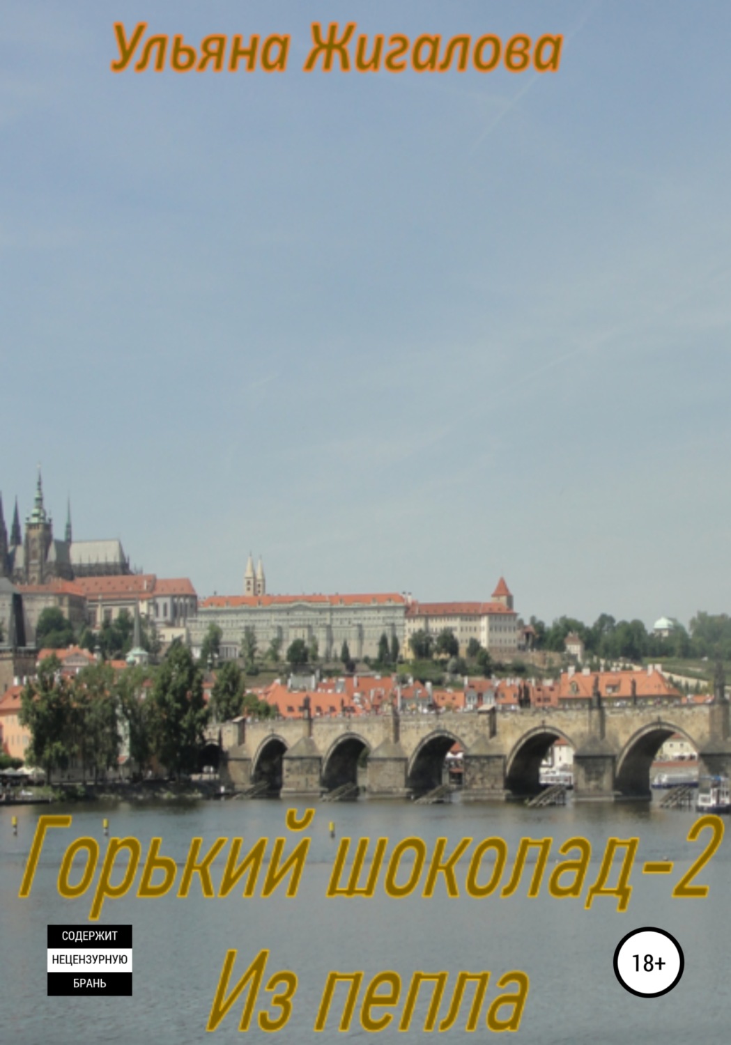 Обложка книги «Горький шоколад 2. Из пепла»