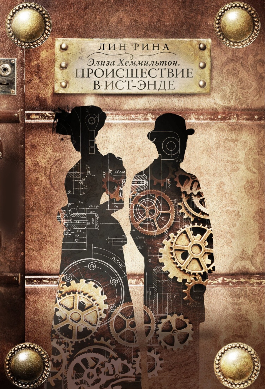 Обложка книги «Элиза Хеммильтон. Происшествие в Ист-Энде»