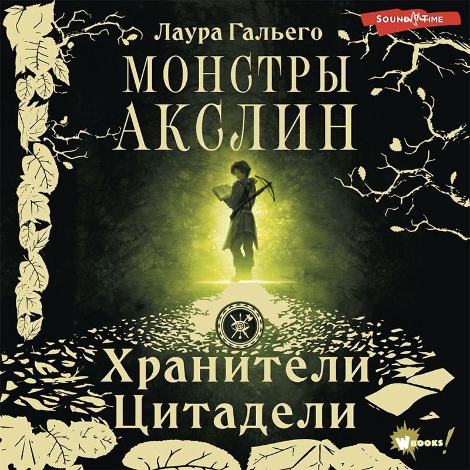 Обложка книги «Монстры Акслин»