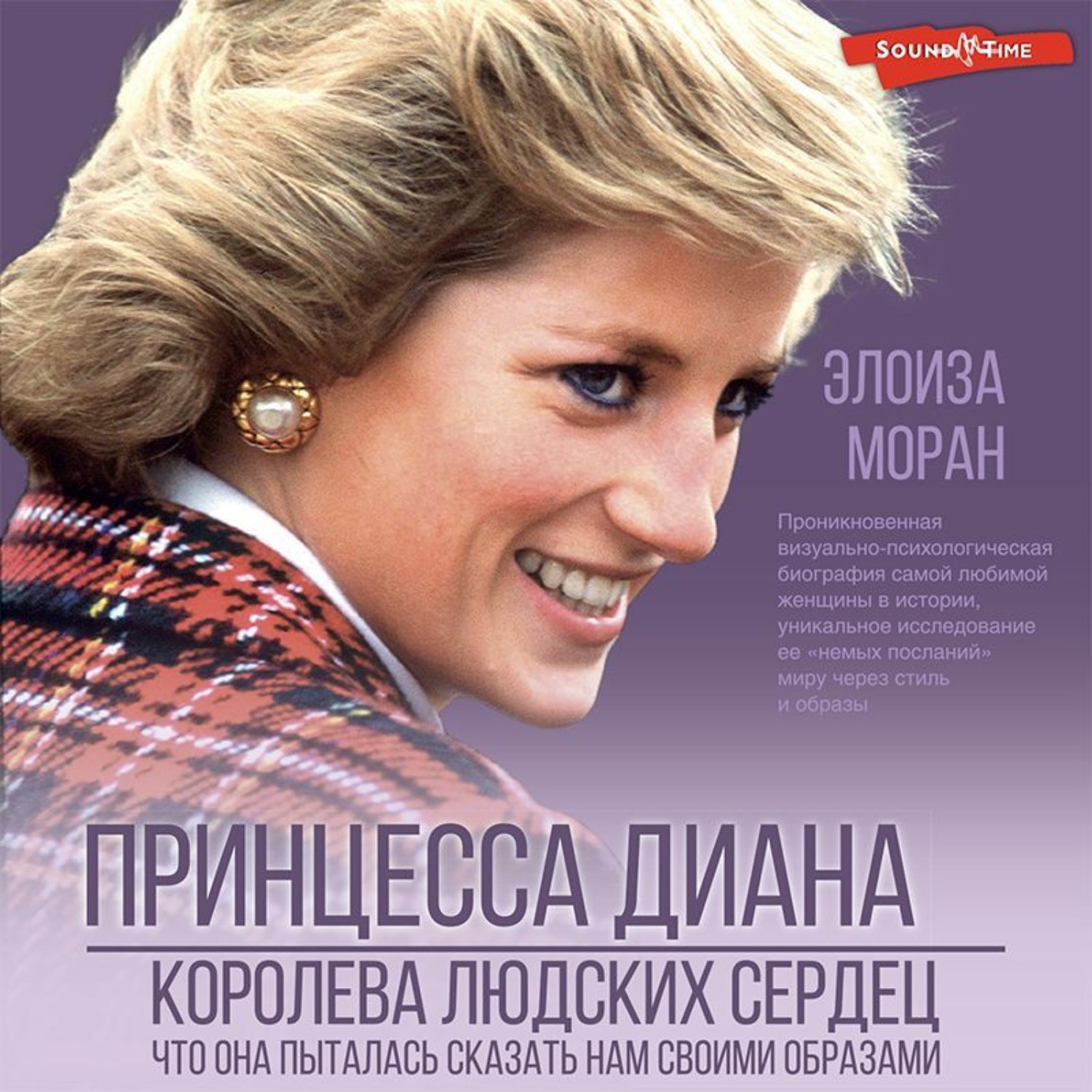 Обложка книги «Принцесса Диана. Королева людских сердец. Что она пыталась сказать нам своими образами»