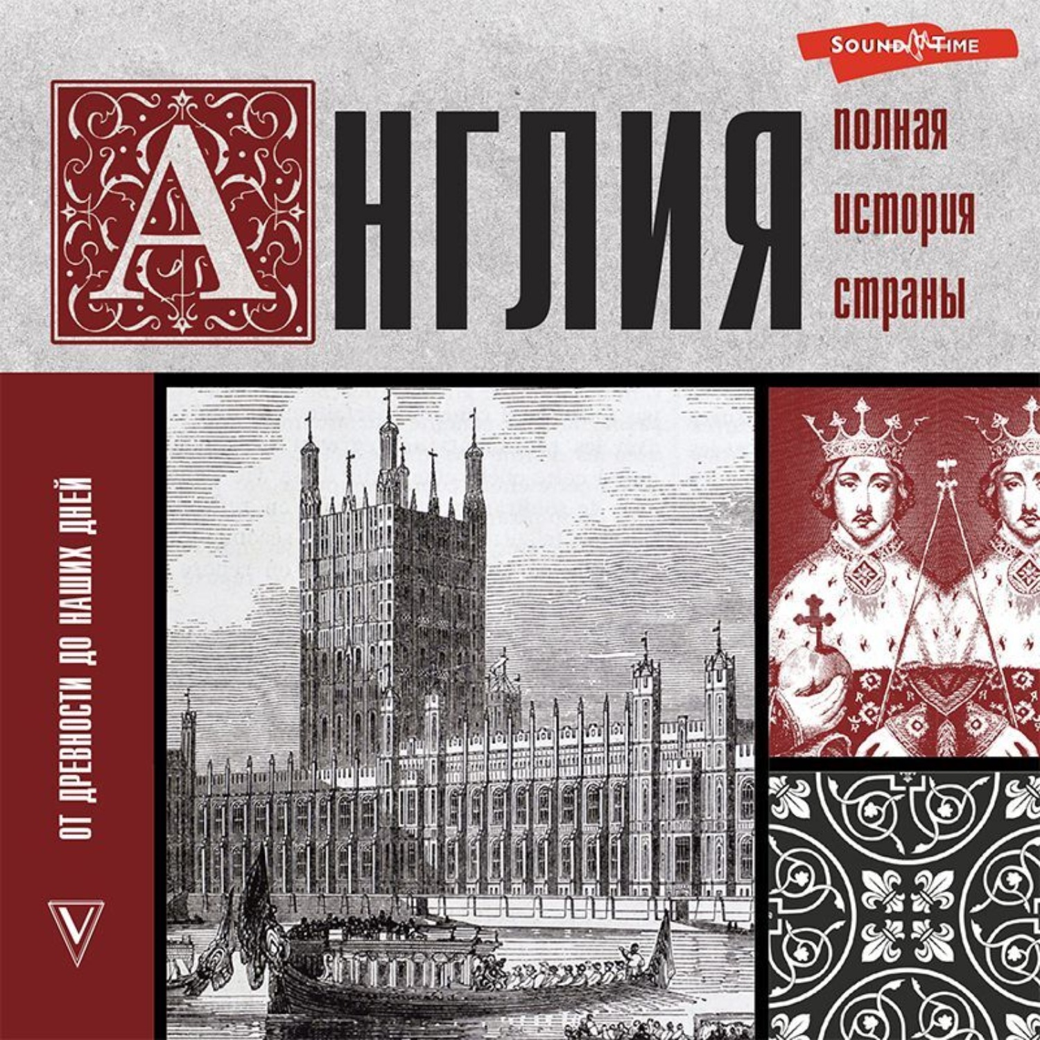 Обложка книги «Англия. Полная история страны»