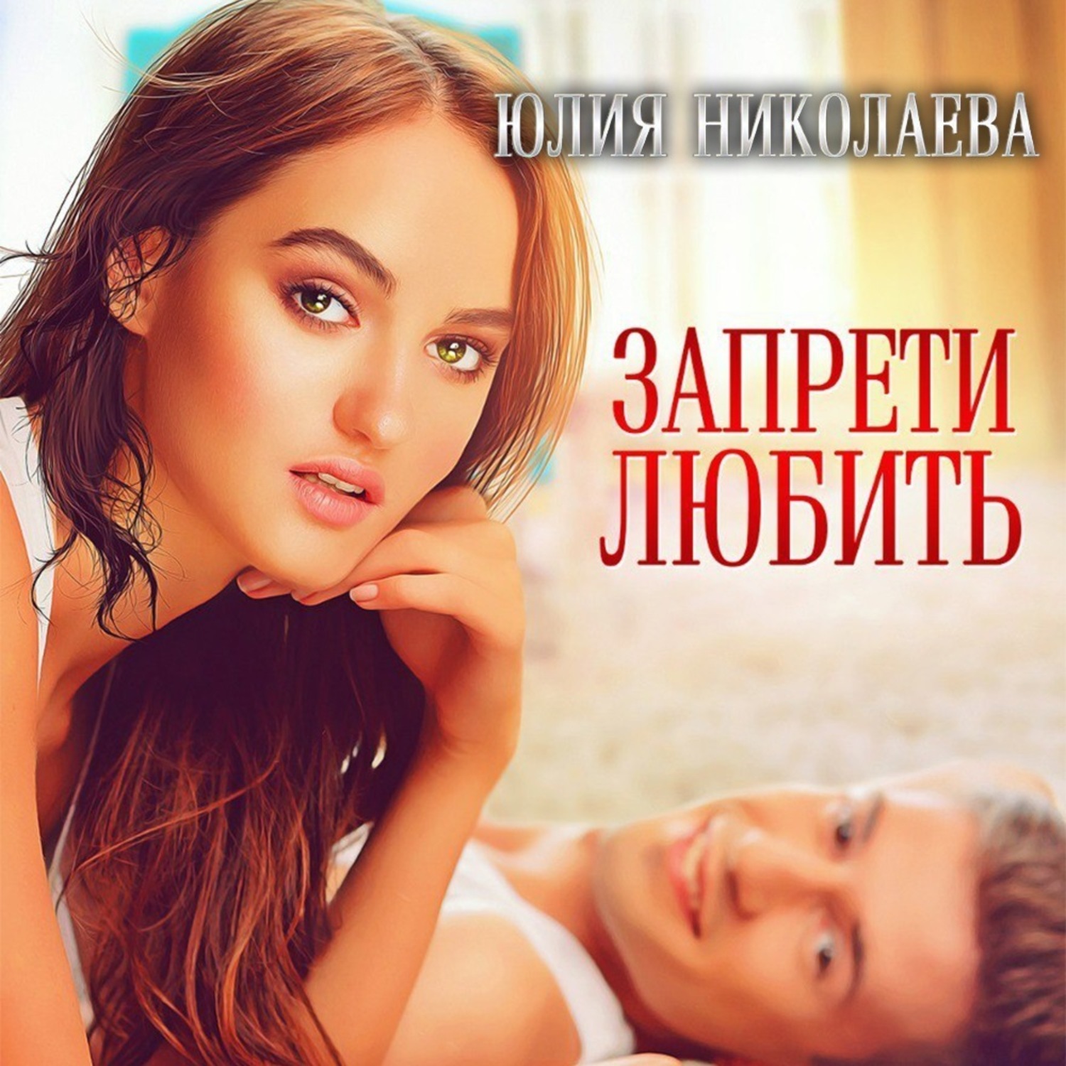 Обложка книги «Запрети любить»