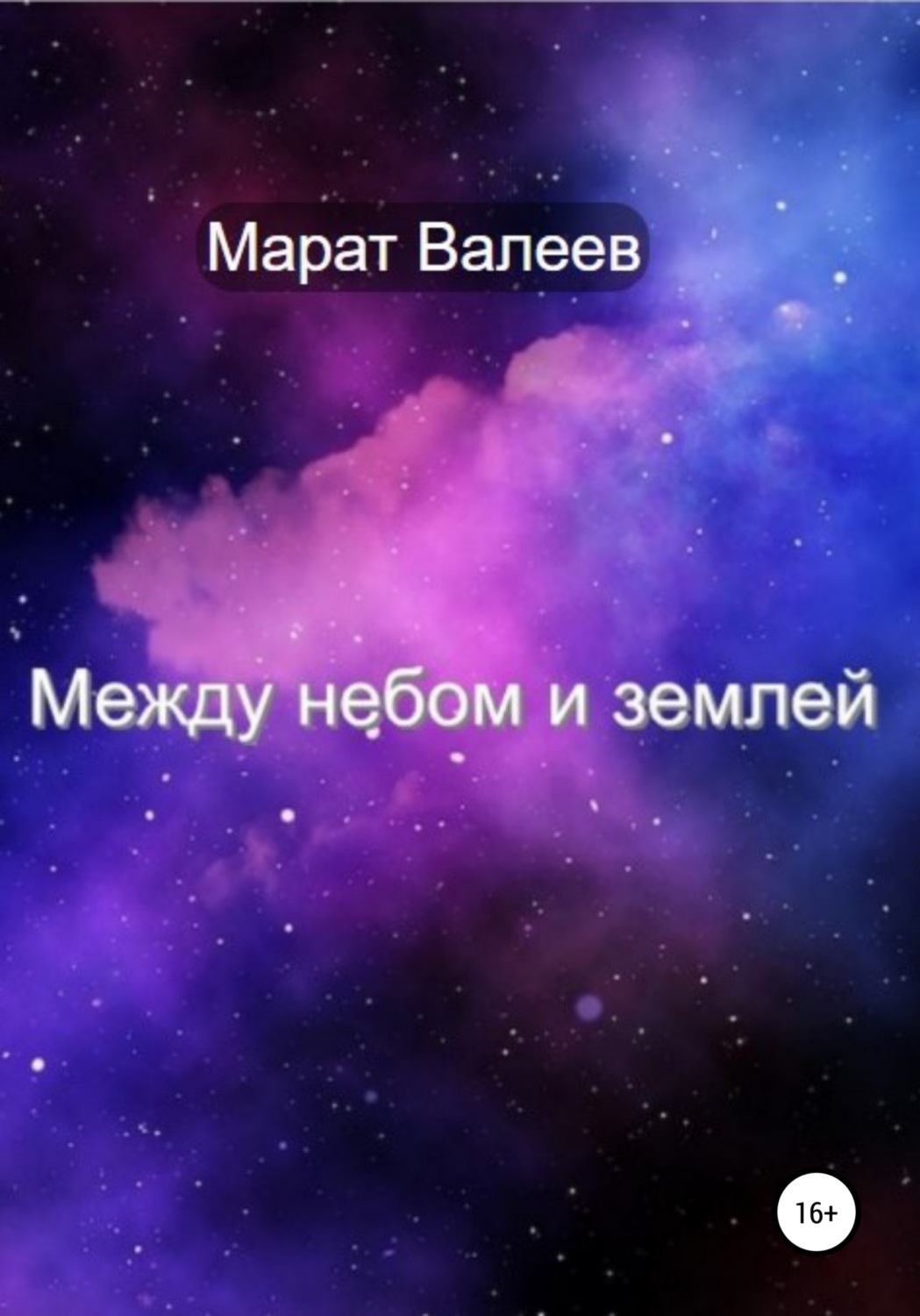 Обложка книги «Между небом и землей»