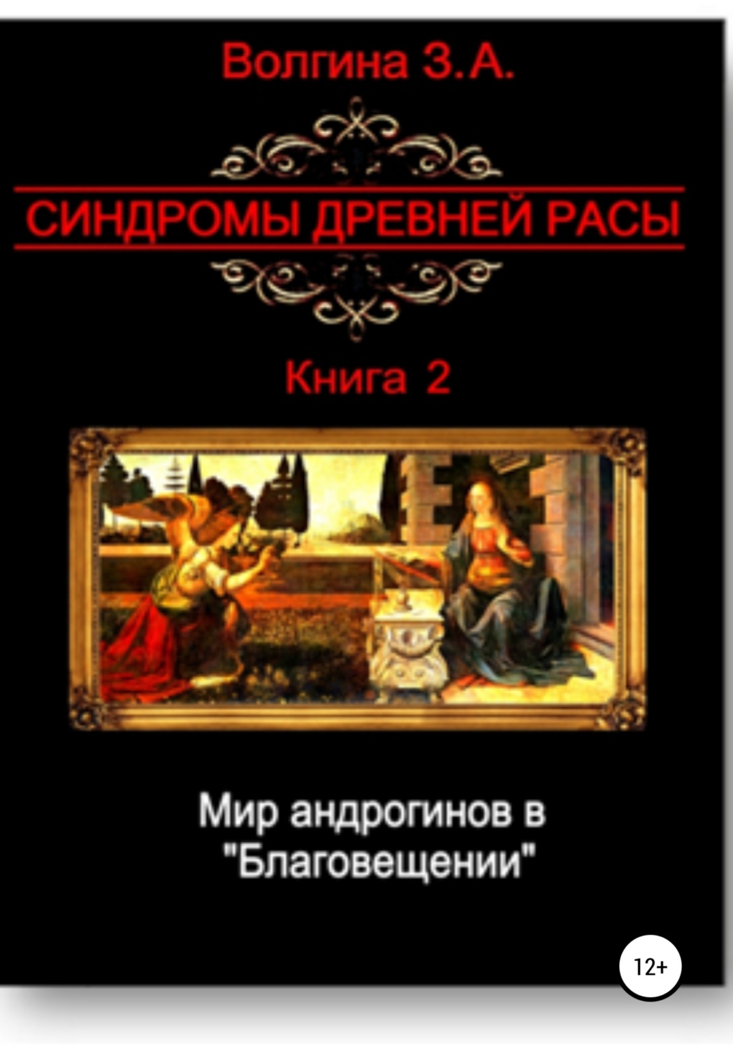 Обложка книги «Мир андрогинов в «Благовещении»»
