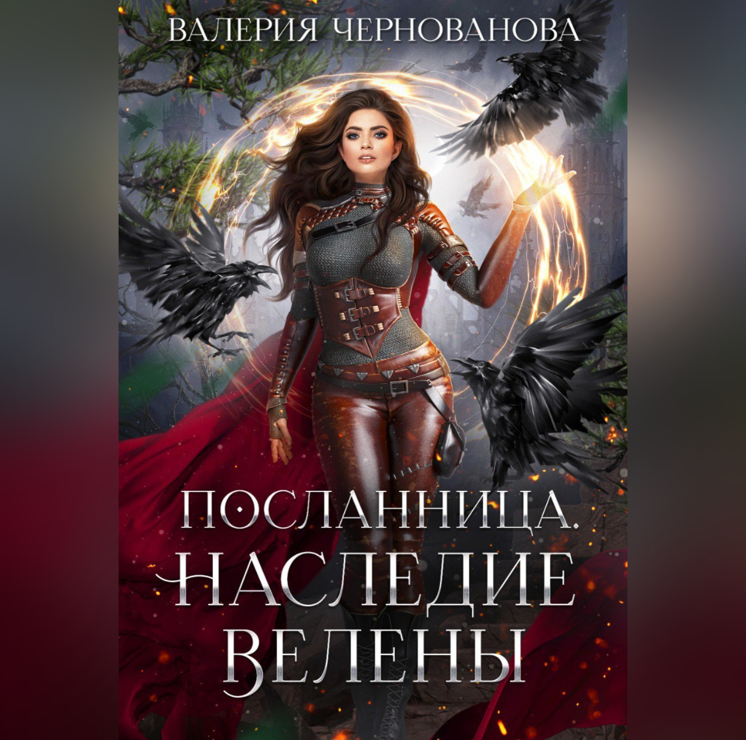 Обложка книги «Наследие Велены»